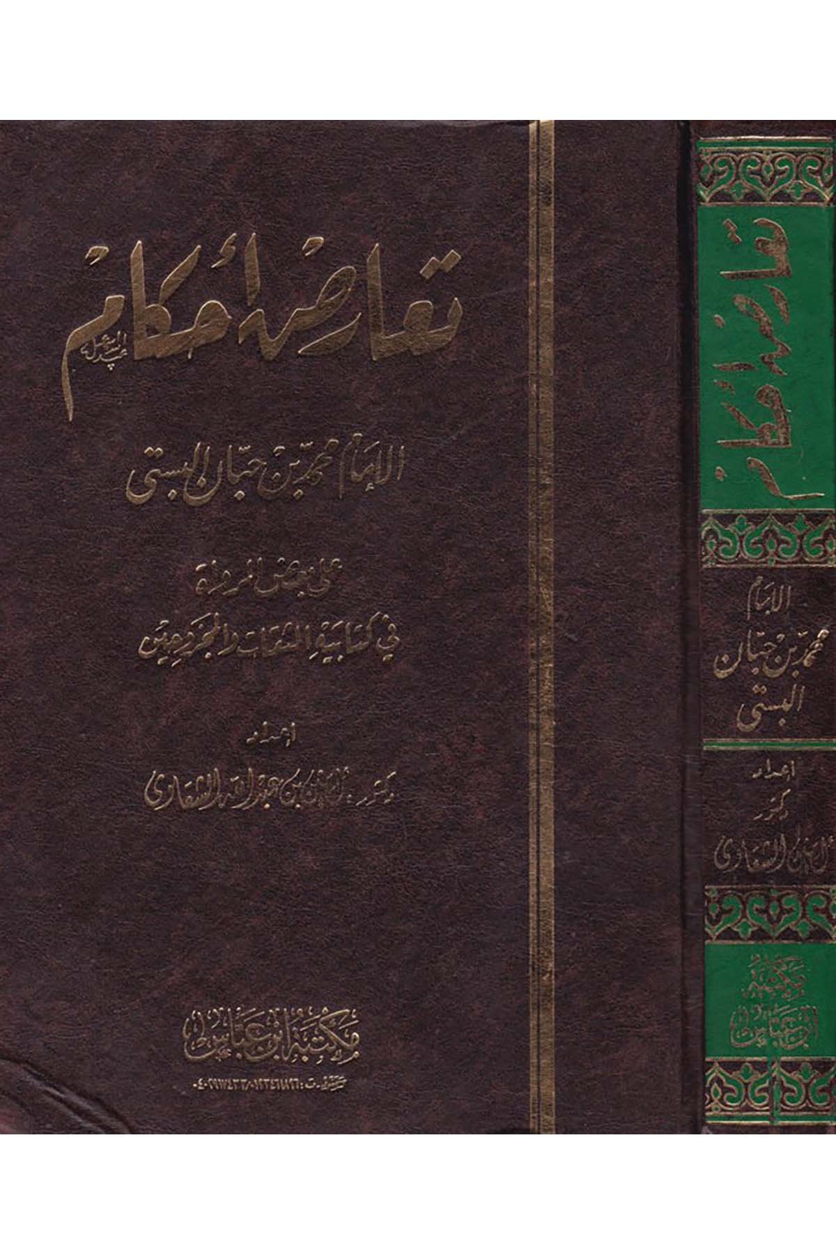 Tearuzu Ahkami'l-İmam Muhammed b. Hibban El-Büsti - تعارض أحكام الإمام محمد بن حبان البستي Mektebetu İbn Abbas - مكتبة ابن عباسHadis
