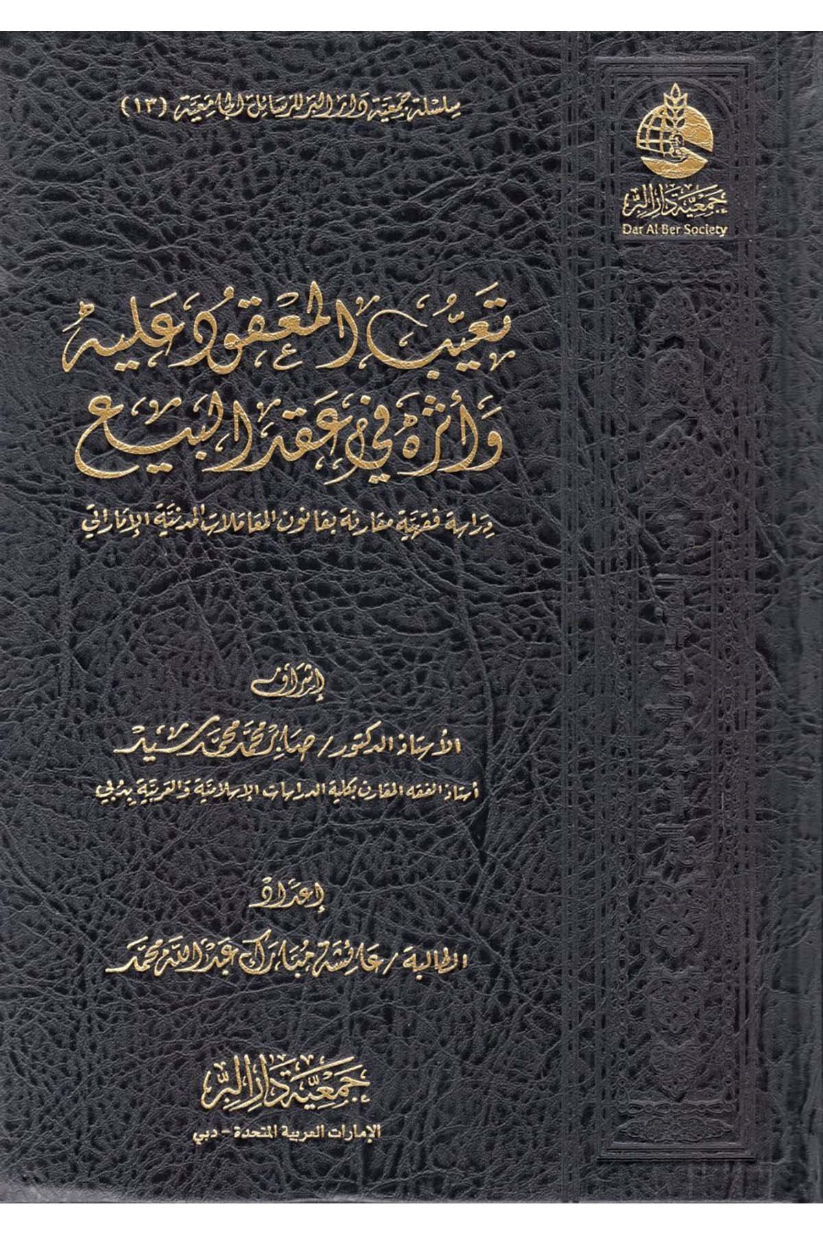Teayyübü'l-Ma'kud aleyhi ve Asaruhu fi Akdi'l-Bey' - تعيب المعقود عليه وآثره في عقد البيع Cem'iyyetü Dari'l-Bİr  - جمعية دار البرFıkıh