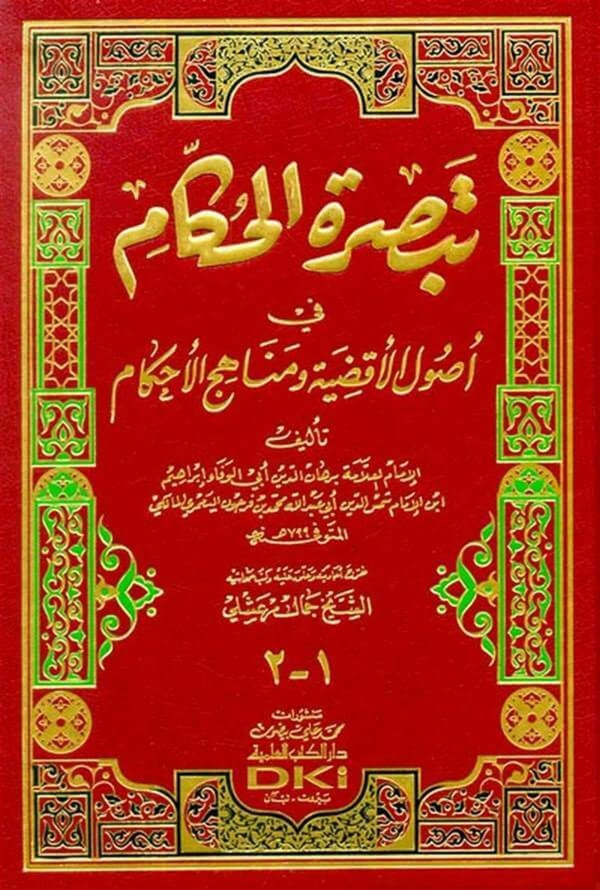 Tebsıratül Hükkam Fi Usulil Akzıye Ve Menahicil AhkamDarü'l-Kütübi'l-İlmiyyeHukuk