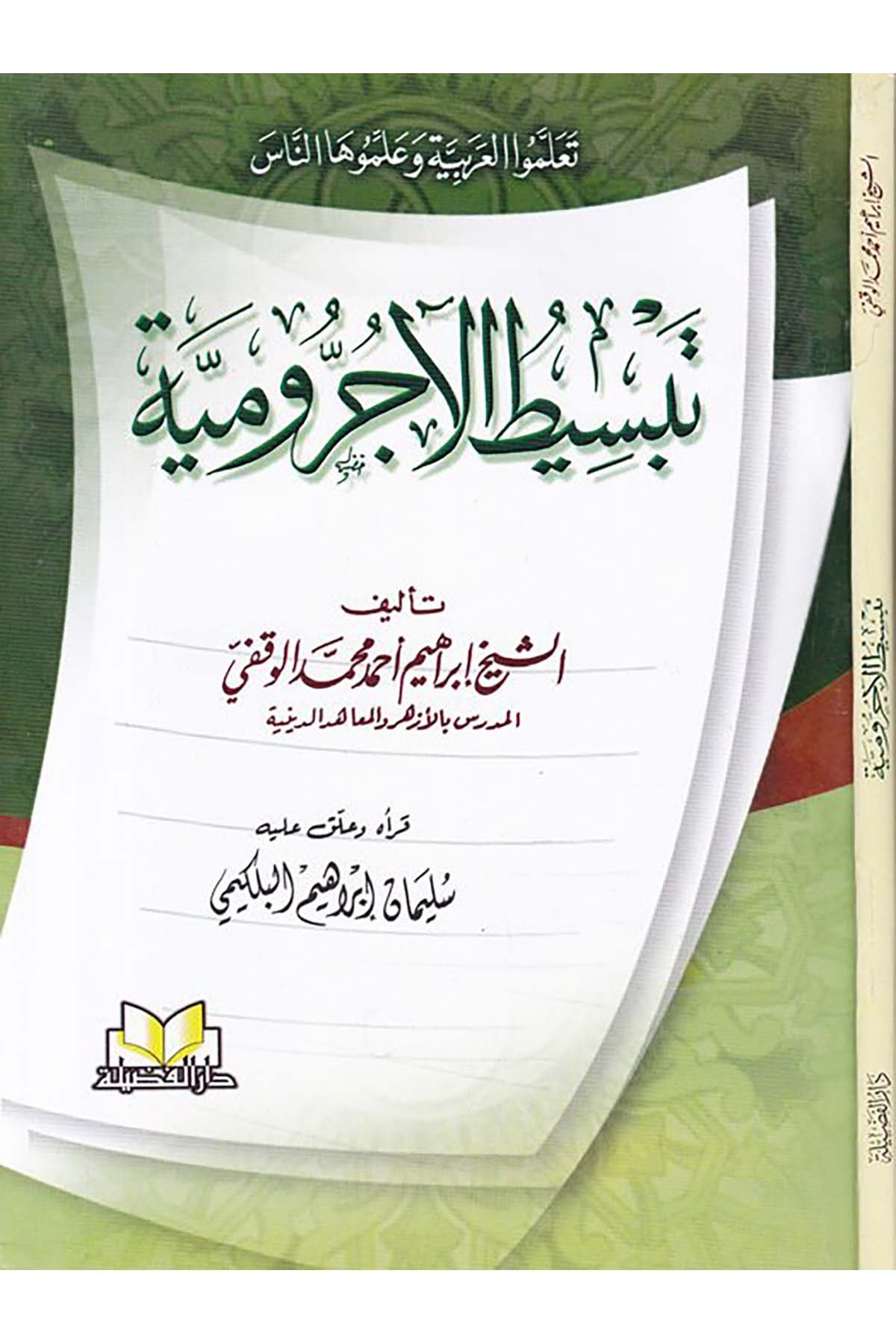 Tebsitü'l-Ecrumiyye - تبسيط الآجرومية Darü'l-Fazile  - دار الفضيلةArap Dili ve Edebiyatı