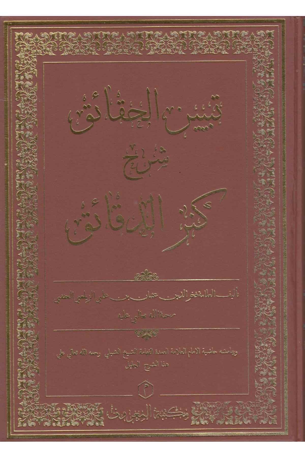 Tebyinü’l-Hakaik Şerh-i Kenzü’d-Dekaik |Maruf YayıneviHanefi Fıkıhı
