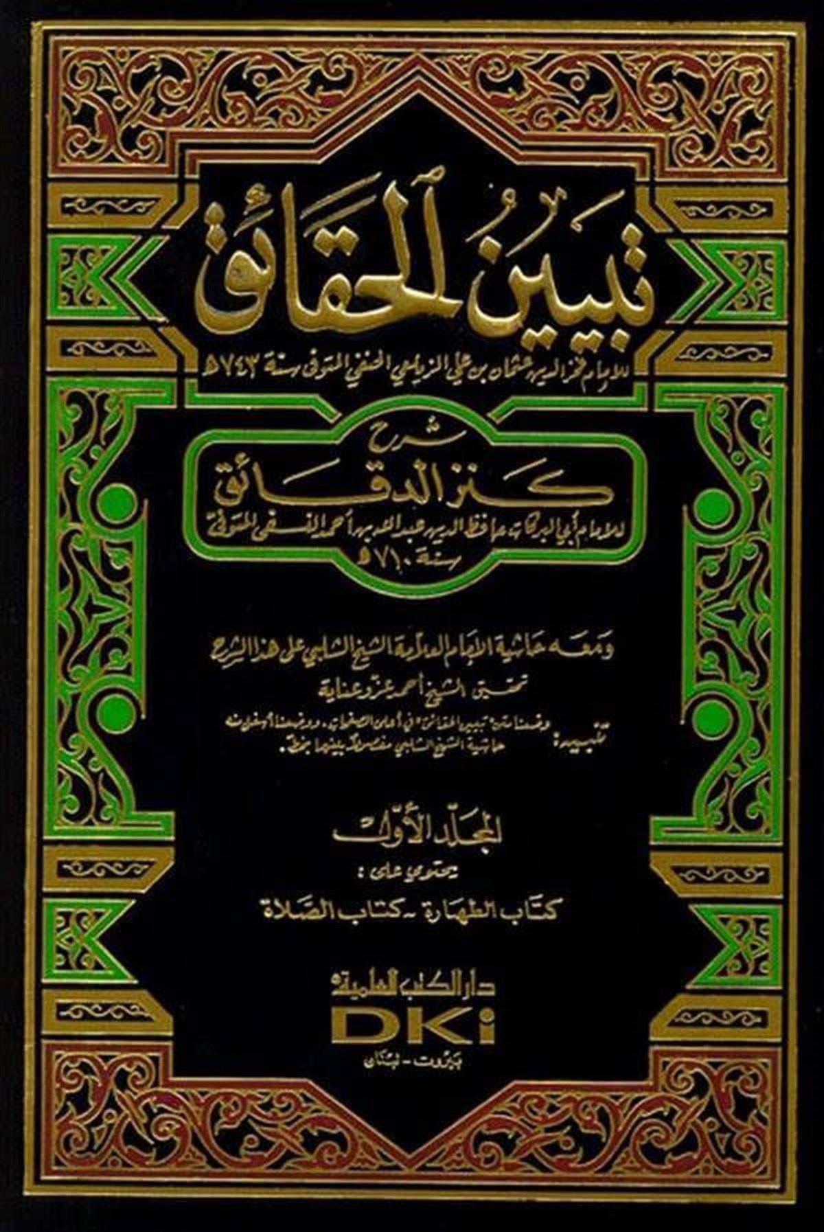 Tebyinül Hakaik Şerhu Kenzid Dekaik Lil İmam Ebil Berekat Hafızüddin Abdullah B. Ahmed En NesefiDarü'l-Kütübi'l-İlmiyyeHanefi Fıkıhı