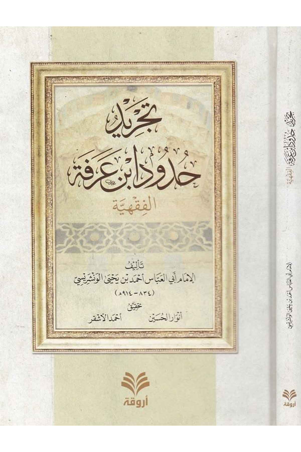 Tecrid Hurufi İbn Arafe - تجريد حدود ابن عرفة Darü'l-Feth li'd-Dirasat ve'n-NeşrFıkıh