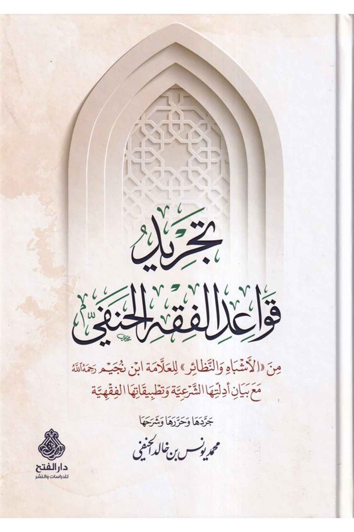 Tecridü Kavaidil Fıkhil Hanefi-تجريد قواعد الفقه الحنفيDarül Feth lid Dirasat ven NeşrFıkıh İlmi Usulu