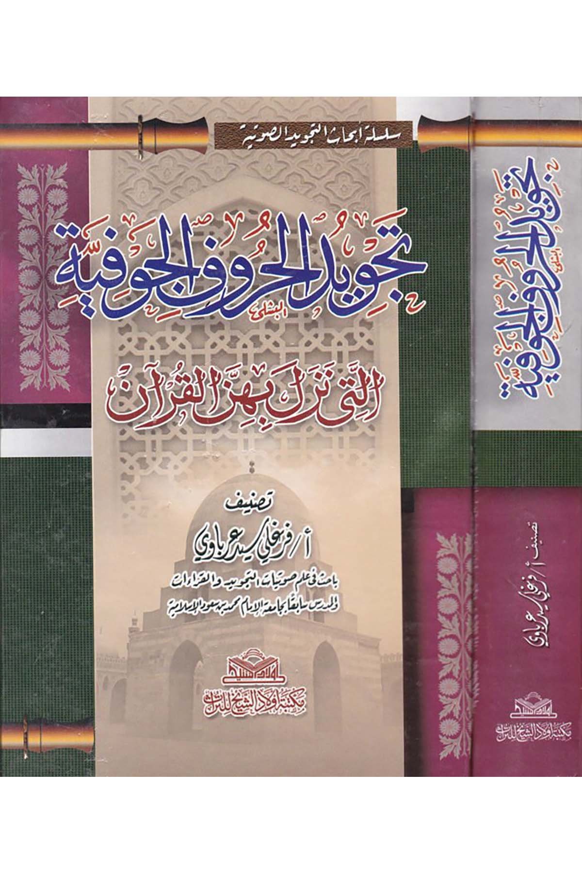 Tecvidü'l-Hurufi'l-Cevfiyye elleti Nezele bihinne'l-Kur'an - تجويد الحروف الجوفية Mektebetu Evladi'ş-Şeyh li't-Türas - مكتبة أولاد الشيخ للتراثKıraat