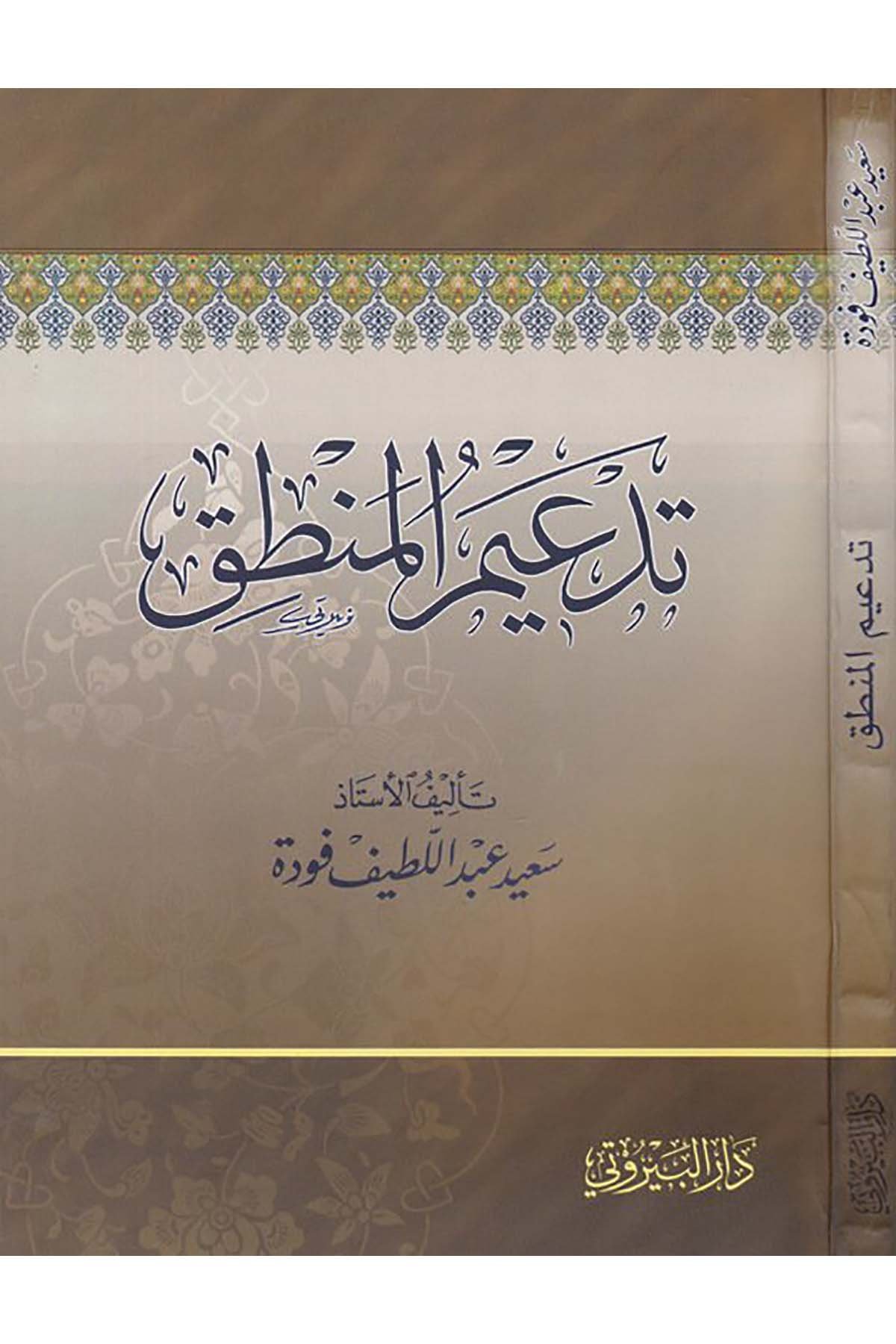 Tedimül Mantık Cevle Nakdiyye maal Muarıdin li İlmil Mantık minel Mütekaddimin : İbn Teymiyye İbnüs Salah Es Suyuti-تدعيم الDarun Nurul MübinMantık