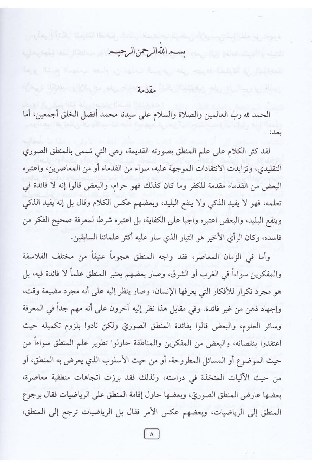 Tedimül Mantık Cevle Nakdiyye maal Muarıdin li İlmil Mantık minel Mütekaddimin : İbn Teymiyye İbnüs Salah Es Suyuti-تدعيم الDarun Nurul MübinMantık