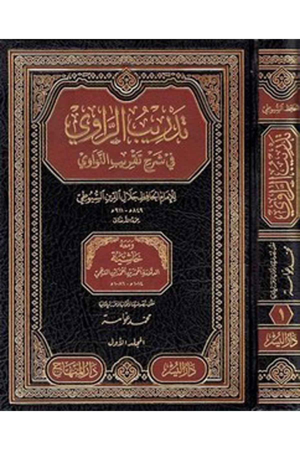 Tedribür Ravi fi Şerhi Takribin Nevavi ve maahu Haşiyetül Allame Ahmed b. Ahmed İbn El Acmi-تدريب الراوي في شرح تقريب النواوي ومDarül MinhacHadis Usulu