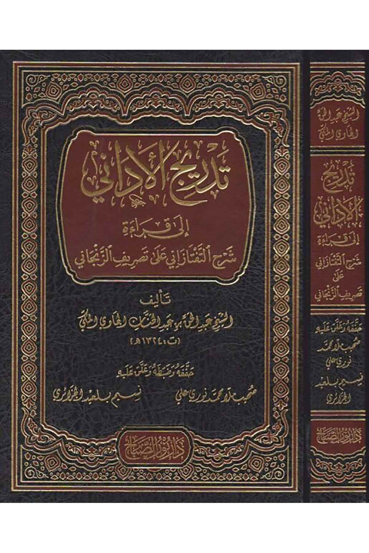 تدريج الأداني شرح التفتازانيNursabah YayıneviSarf