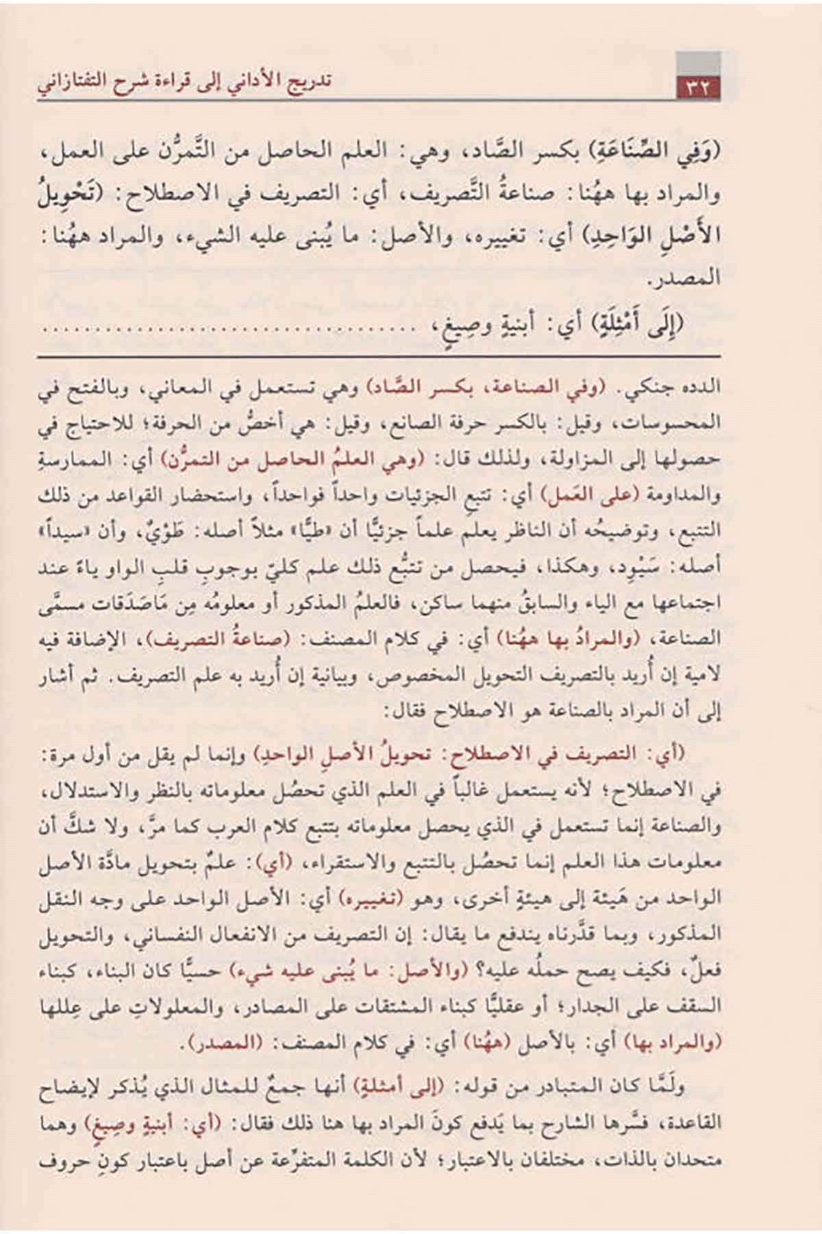 تدريج الأداني شرح التفتازانيNursabah YayıneviSarf