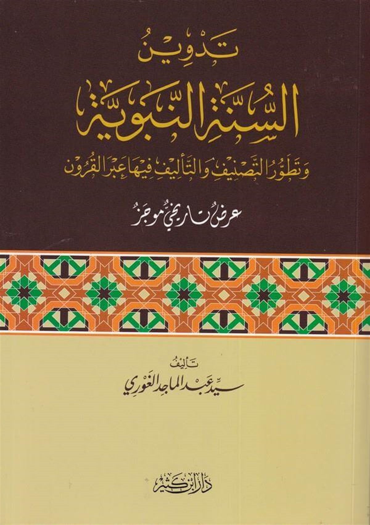 تدوين السنة النبويةDar'ül İbni KesirHadis Usulü