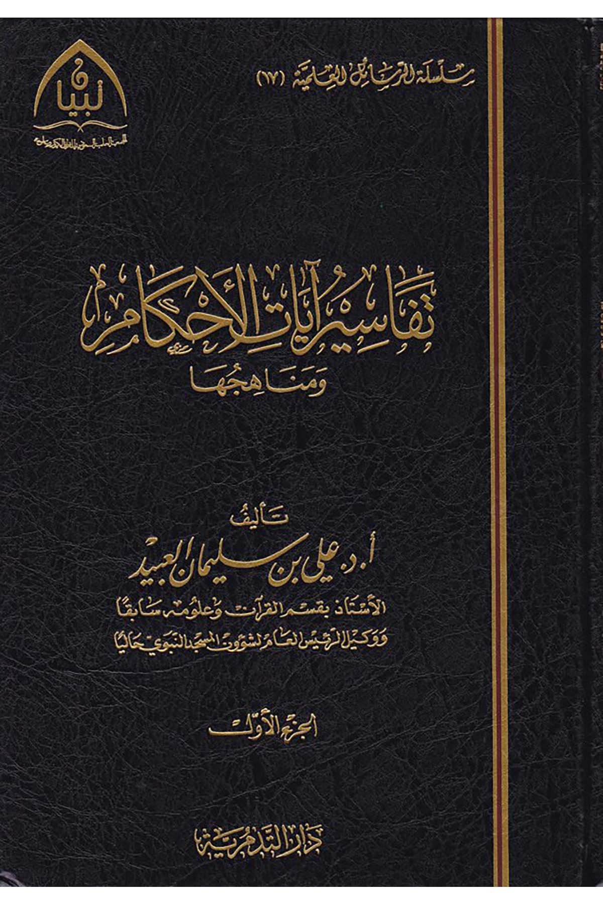 Tefasiru Ayati'l-Ahkam ve Menahicuhu - تفاسير آيات الأحكام Darü't-Tedmüriyye - دار التدمريةTefsir