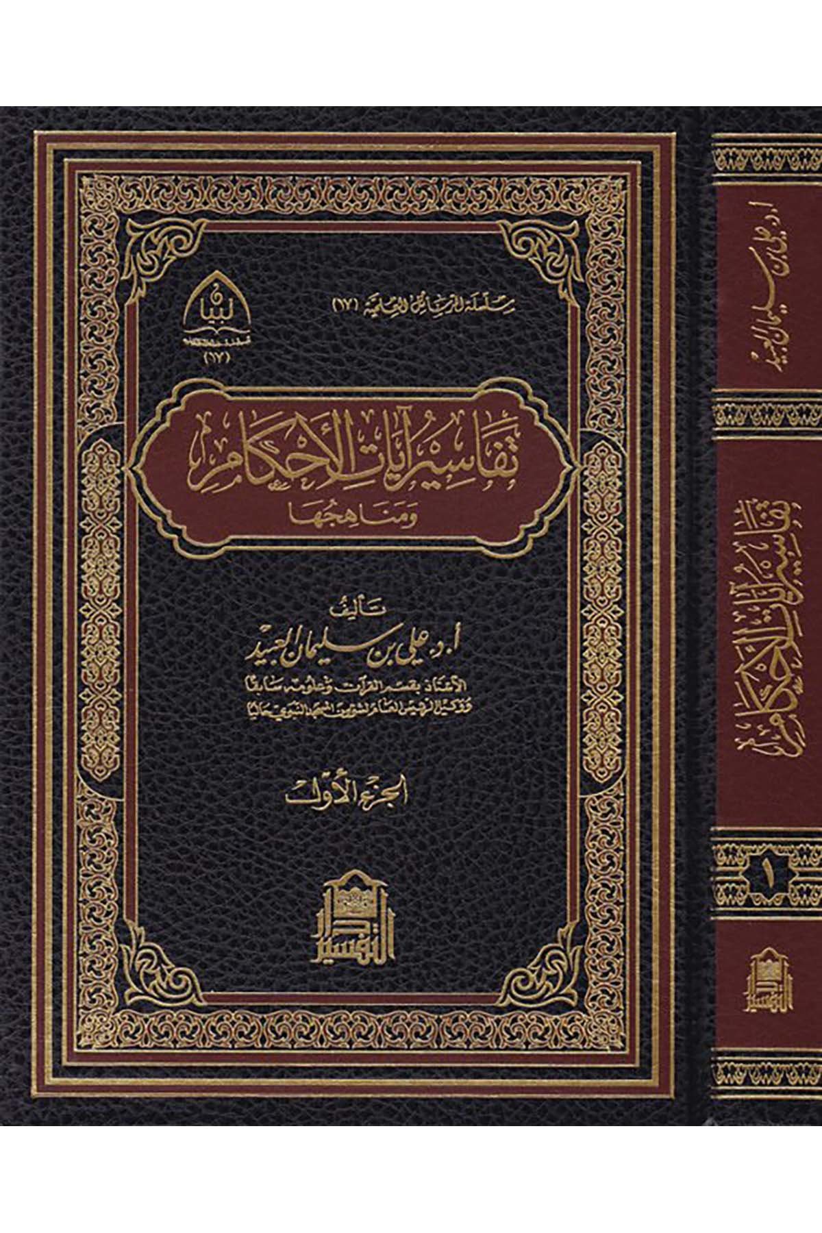 Tefasiru Ayati'l-Ahkam ve Menahicuhu - تفاسير آيات الأحكام Darü't-Tefsir - دار التفسيرTefsir