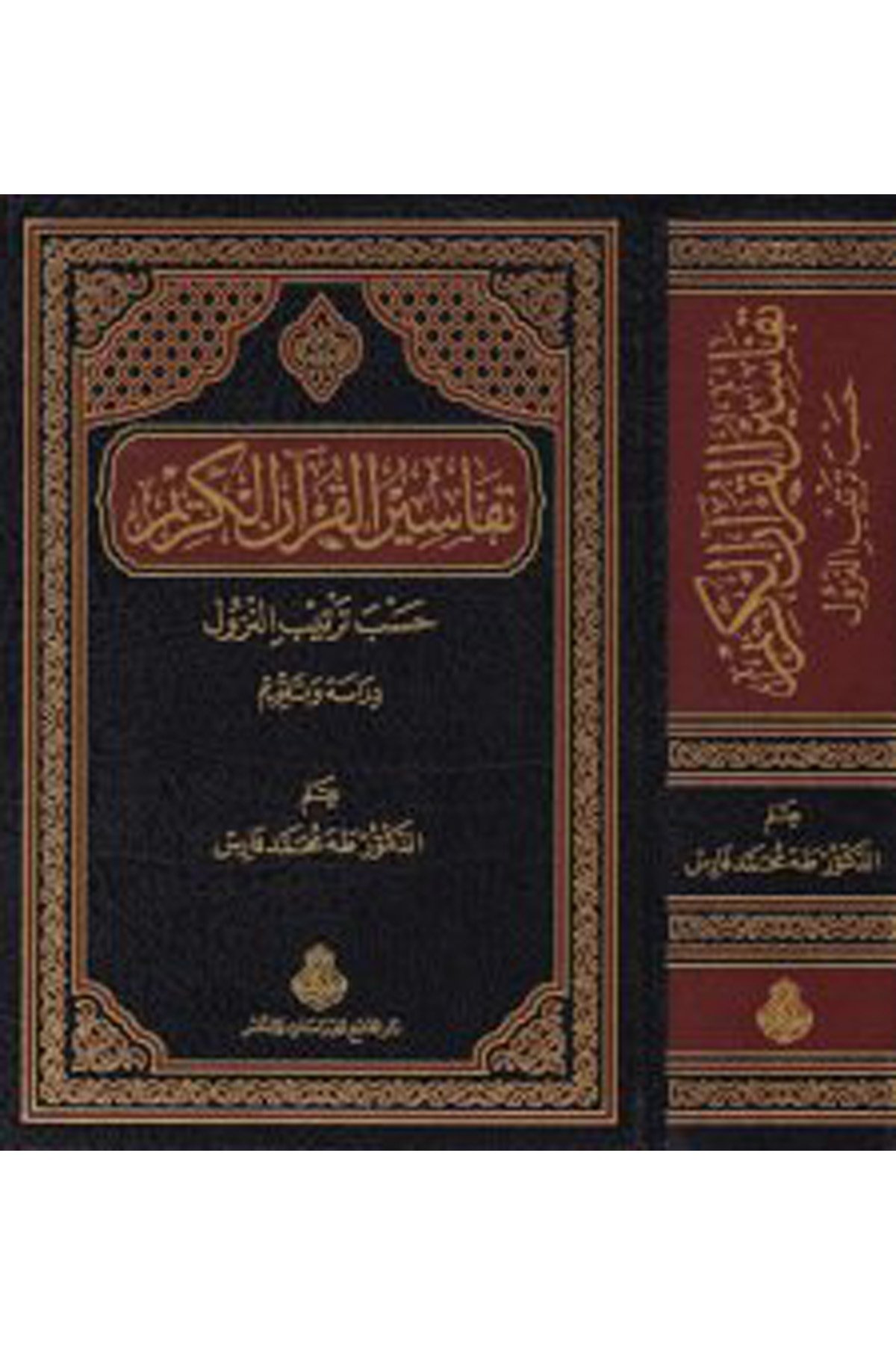 Tefasirü'l-Kurani'l-Kerim - تفاسير القرآن الكريم Darü'l-Feth li'd-Dirasat ve'n-NeşrTefsir