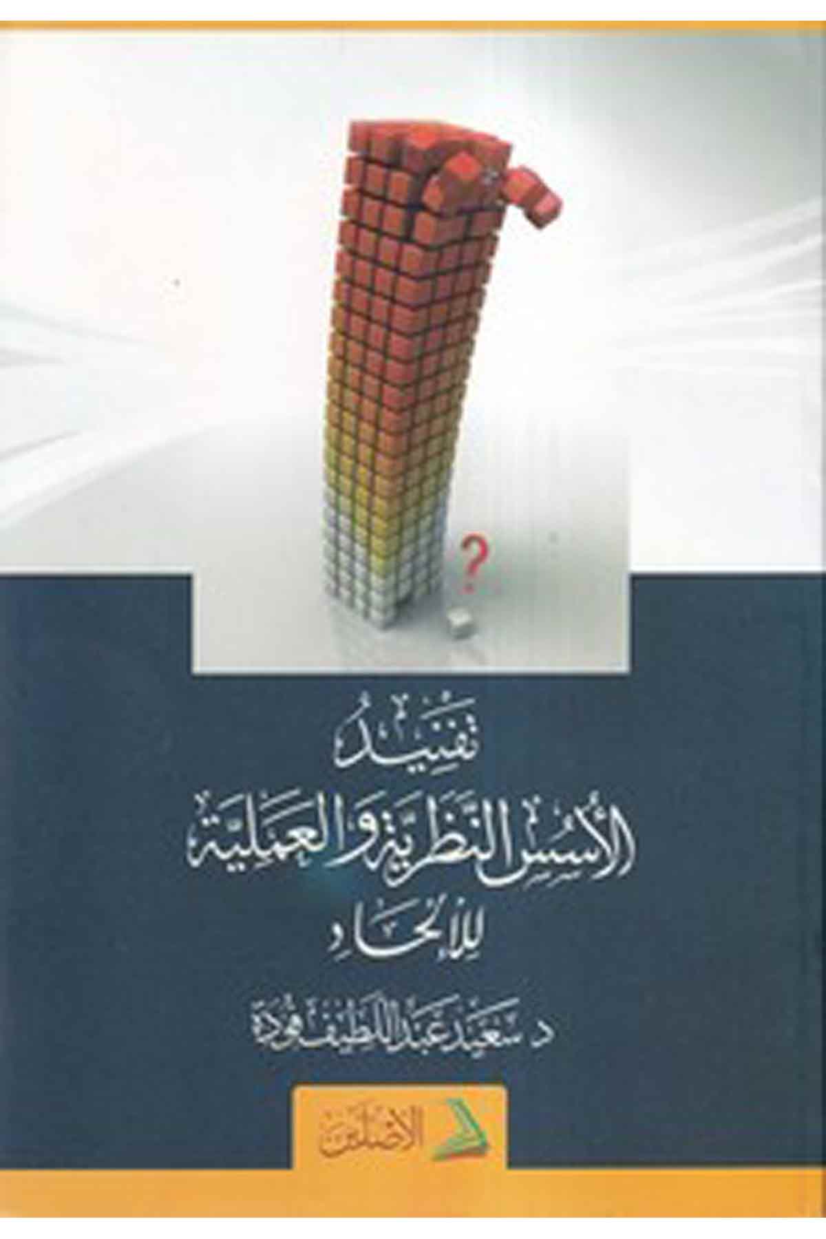 Tefnidül Üsüsü En Nazariyye vel Ameliyye lil İlhad-تفنيد الأسس النظرية والعملية للإلحادDarül AsleynKelam ve Akaid