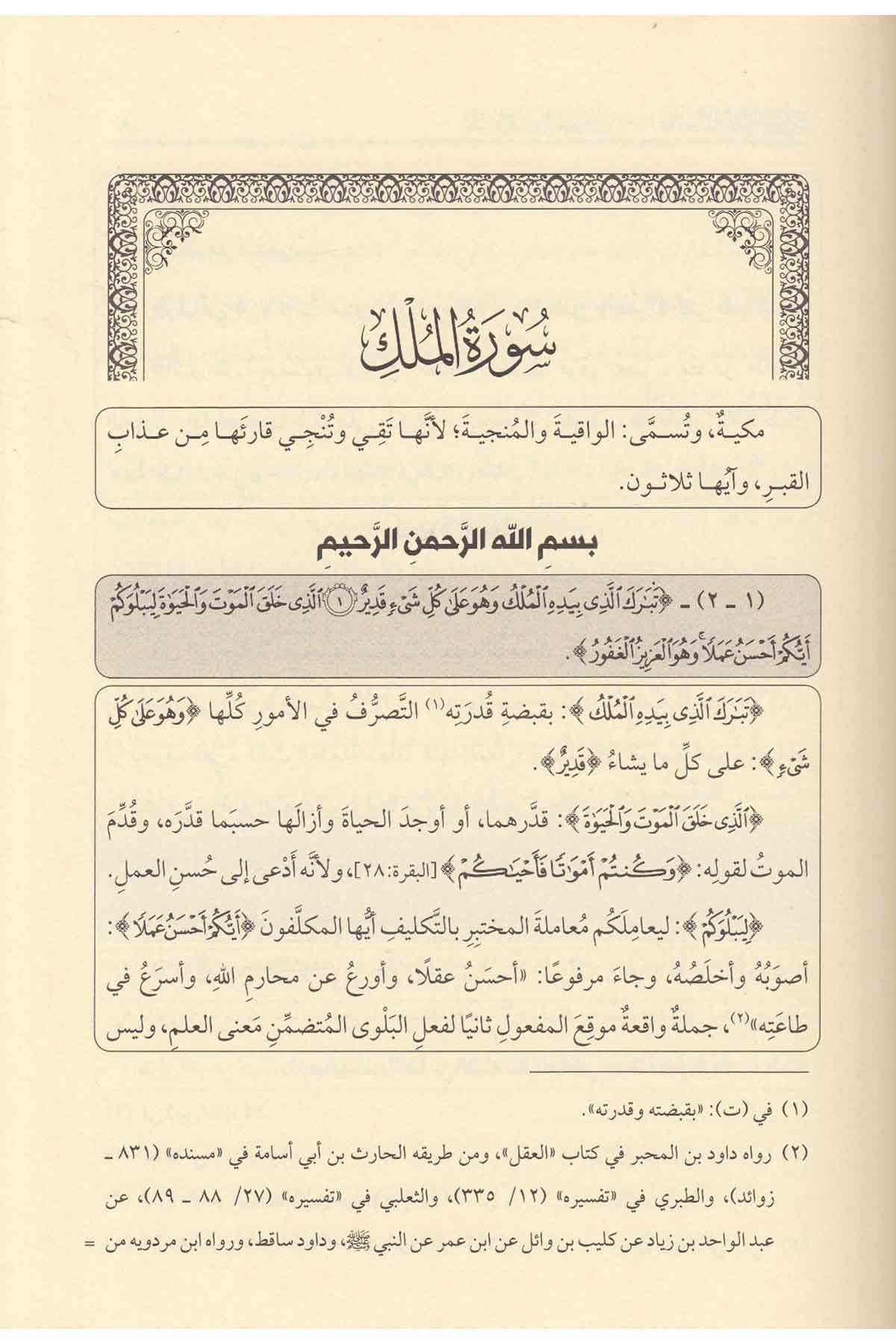 Tefsi̇rul Kadi̇ Beydavi̇ Ve Meahu Hasi̇yetu Suyuti̇ 1/12Dar'ül LübabDin