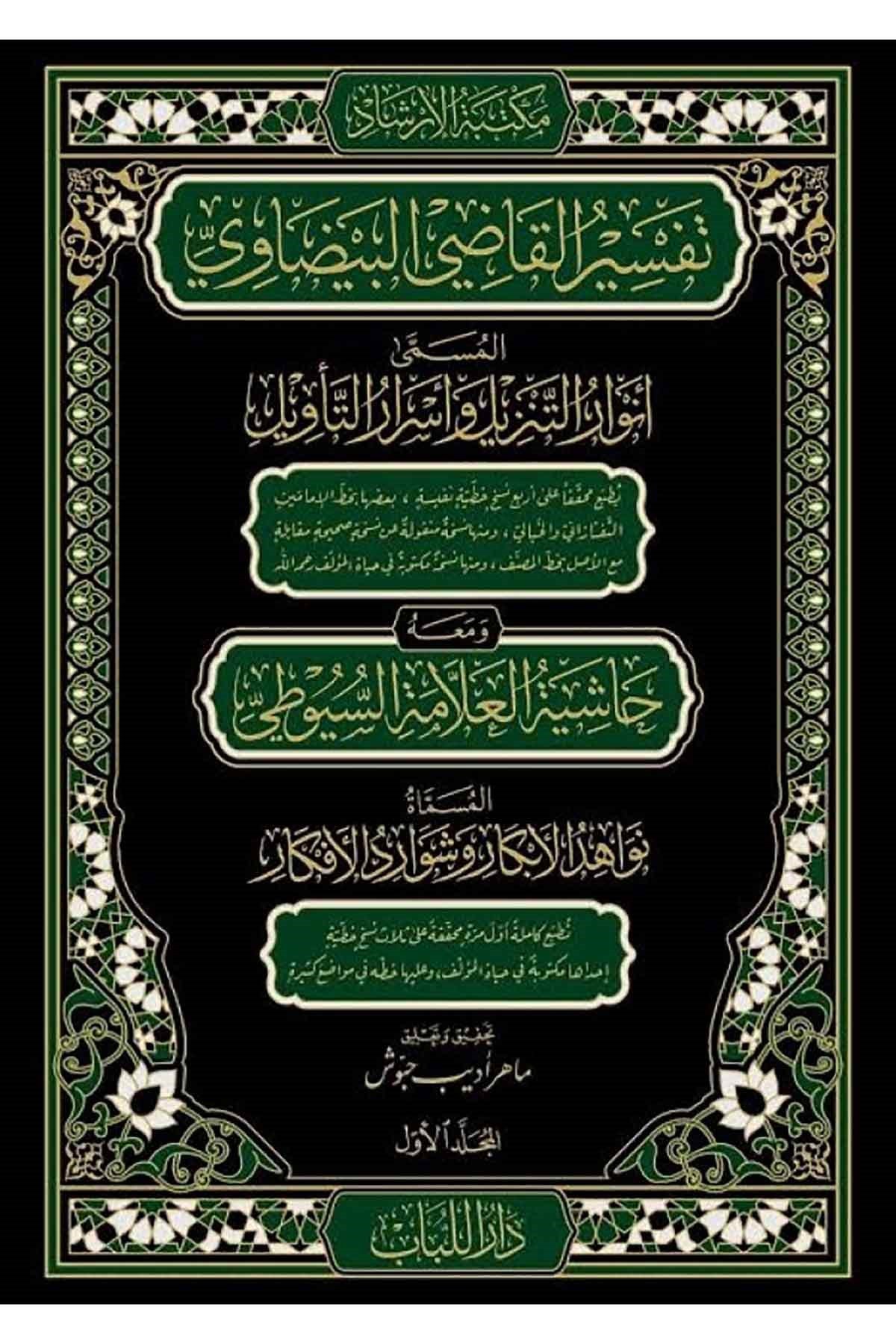 Tefsi̇rul Kadi̇ Beydavi̇ Ve Meahu Hasi̇yetu Suyuti̇ 1/12Haşimi YayıneviDin