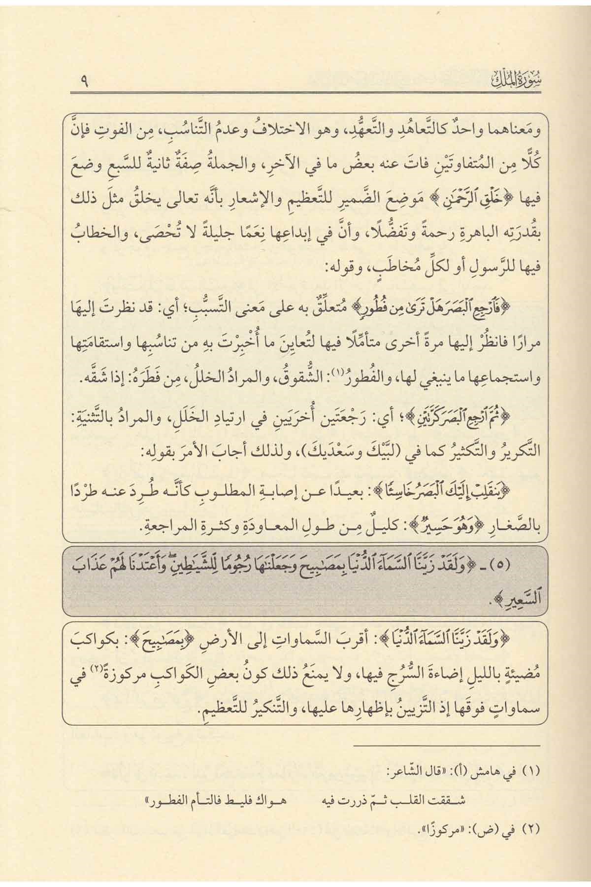 Tefsi̇rul Kadi̇ Beydavi̇ Ve Meahu Hasi̇yetu Suyuti̇ 1/12Dar'ül LübabDin