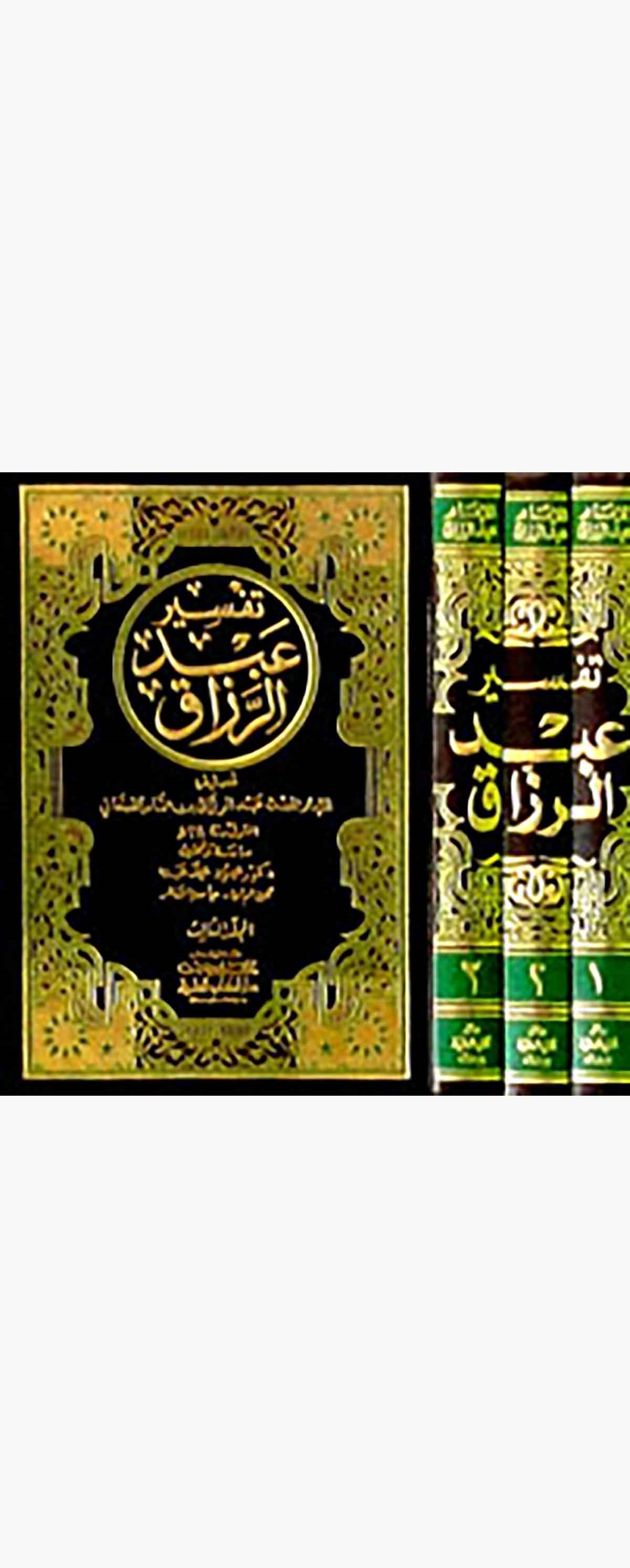 Tefsiru AbdürrezzakDarü'l-Kütübi'l-İlmiyyeTefsir