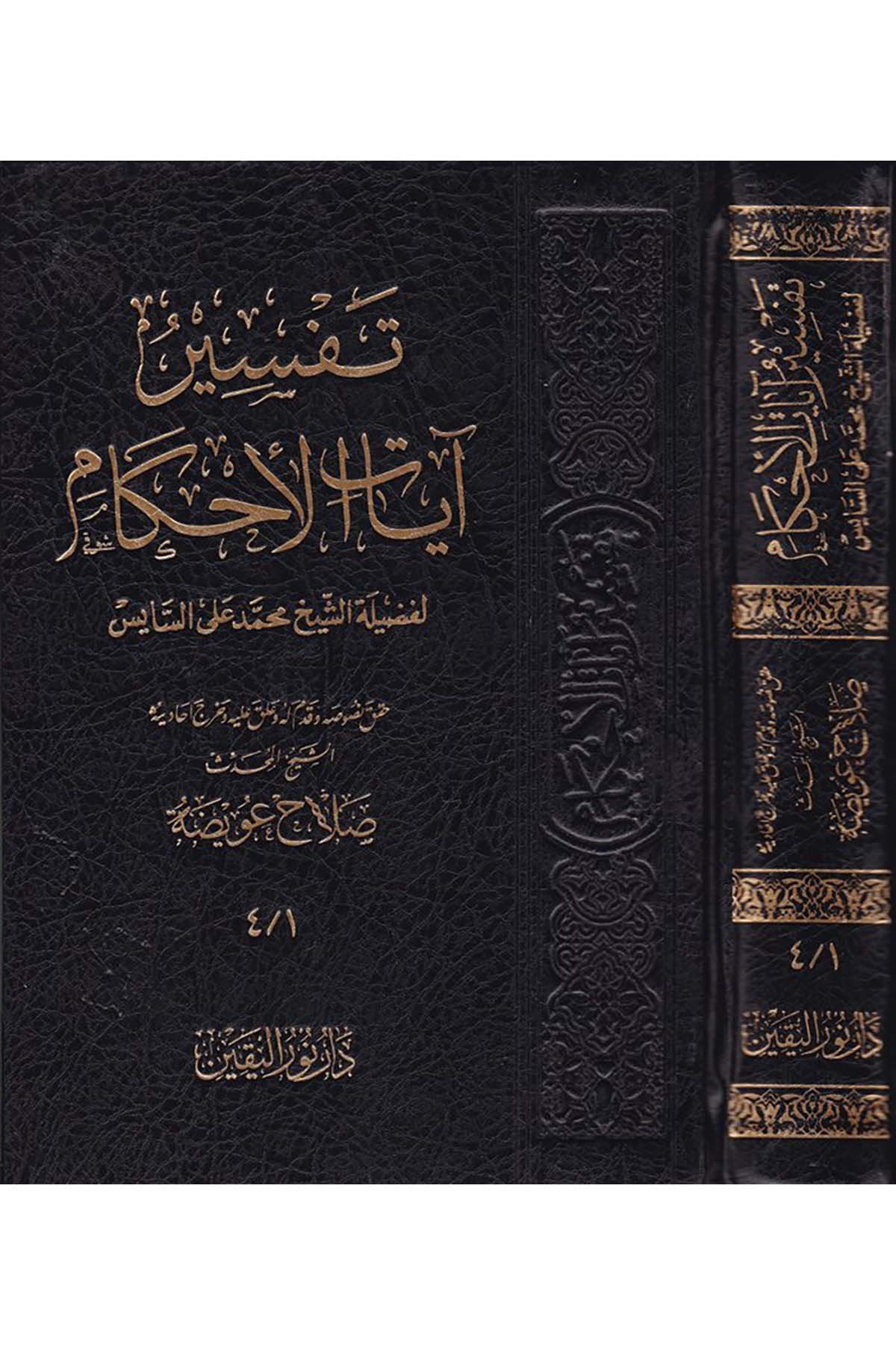 Tefsiru Ayati'l-Ahkam - تفسير آيات الأحكام Daru'n-Nuru'l-Yakin - دار نور اليقينTefsir