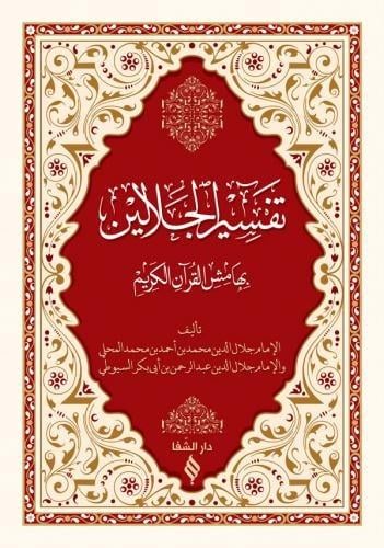 Tefsirü CelaleynŞifa YayıneviDini