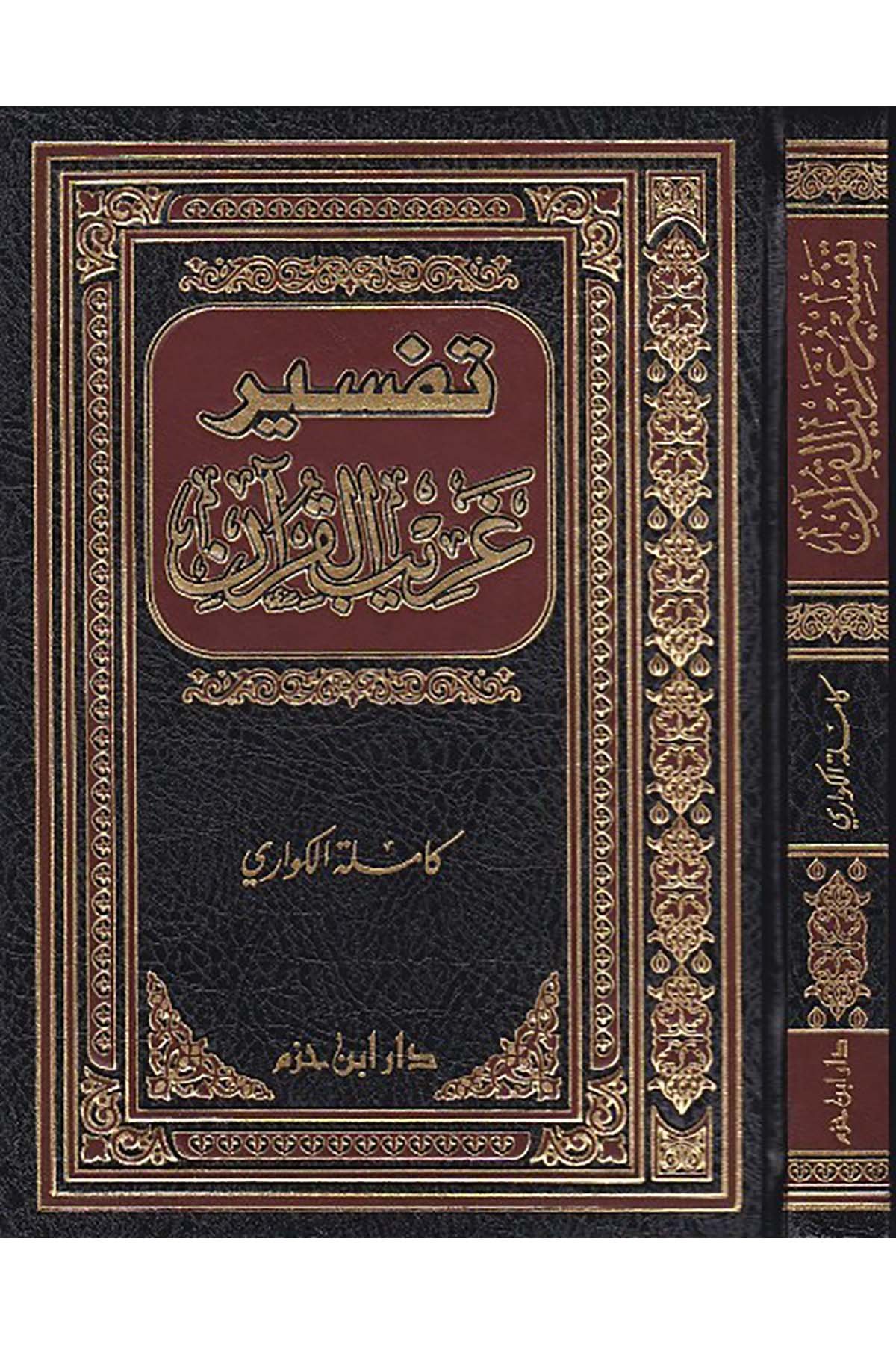 Tefsiru Garibil Kuran | تفسير غريب القرآنDar'ül İbn HazmKur'an İlimleri