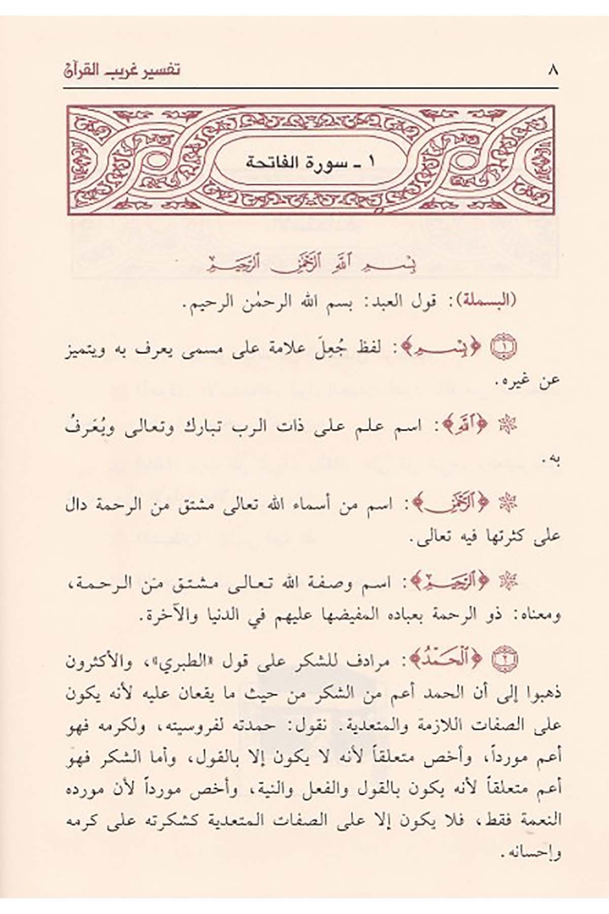 Tefsiru Garibil Kuran | تفسير غريب القرآنDar'ül İbn HazmKur'an İlimleri