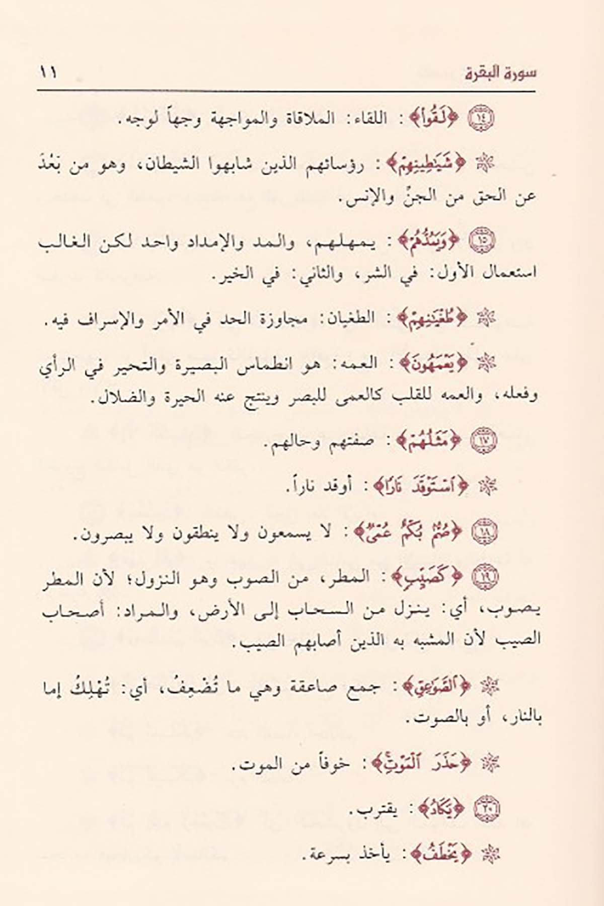 Tefsiru Garibil Kuran | تفسير غريب القرآنDar'ül İbn HazmKur'an İlimleri