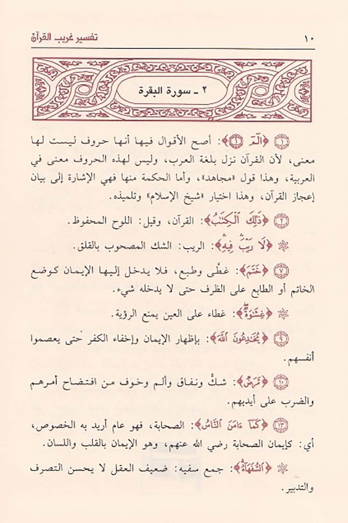 Tefsiru Garibil Kuran | تفسير غريب القرآنDar'ül İbn HazmKur'an İlimleri