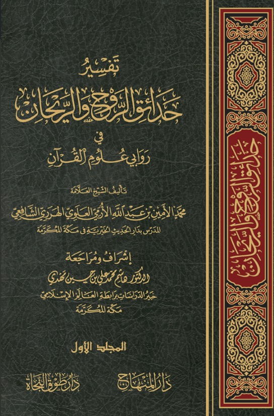 Tefsiru Hadaikir Ravh ver Reyhan fi Ravaye Ulumil Kuran - تفسير حدائق الروح والريحان في علوم القرآنDarül MinhacTefsir