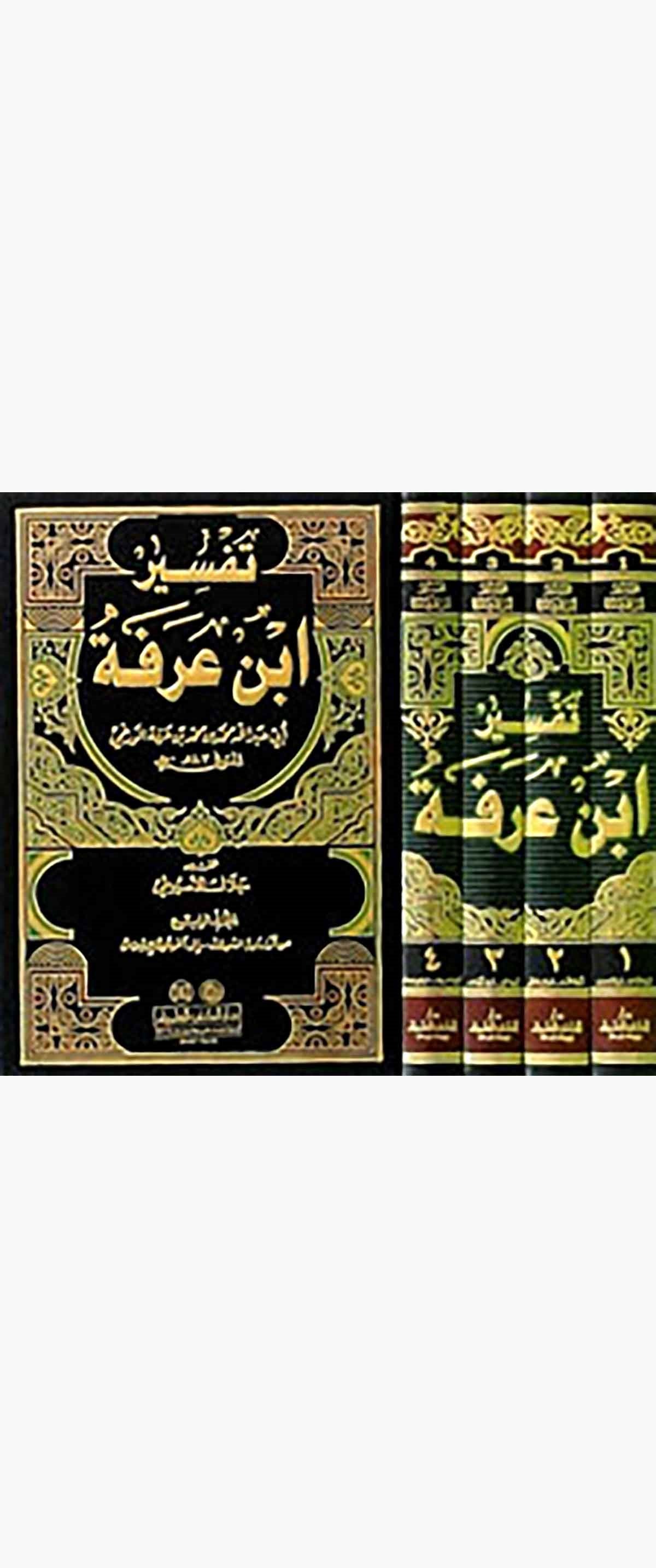 Tefsiru İbn ArafeDarü'l-Kütübi'l-İlmiyyeTefsir