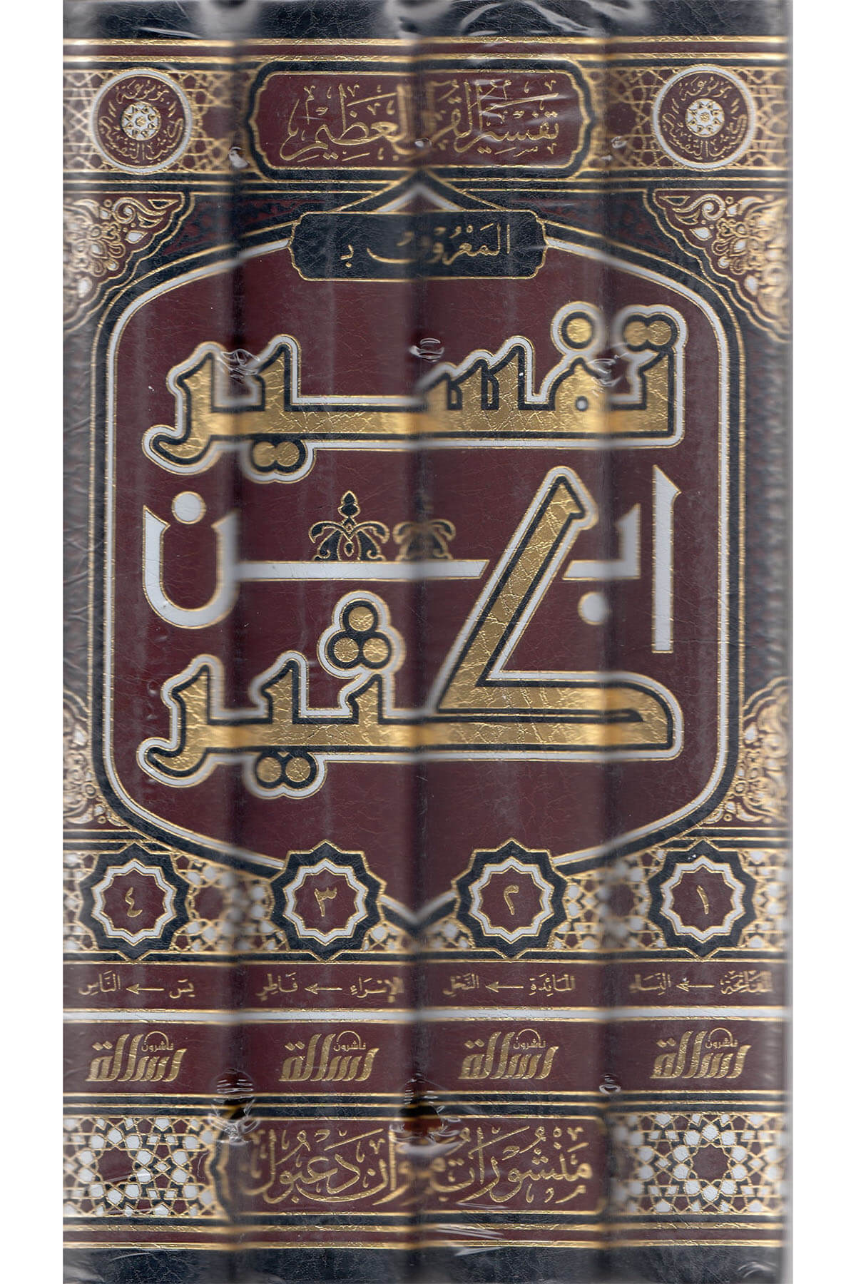 Tefsiru İbn Kesir 4 Cilt | تفسير ابن كثيرDar'ül Risaletü NaşirunTefsir