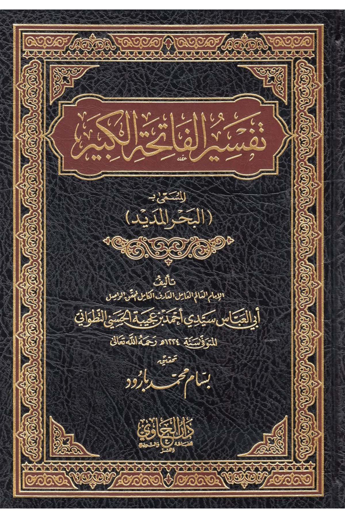 Tefsirü’l-Fatihati’l-Kebir - تفسير الفاتحة الكبير  - دار الحاوي / دار المنهاج Tasavvuf