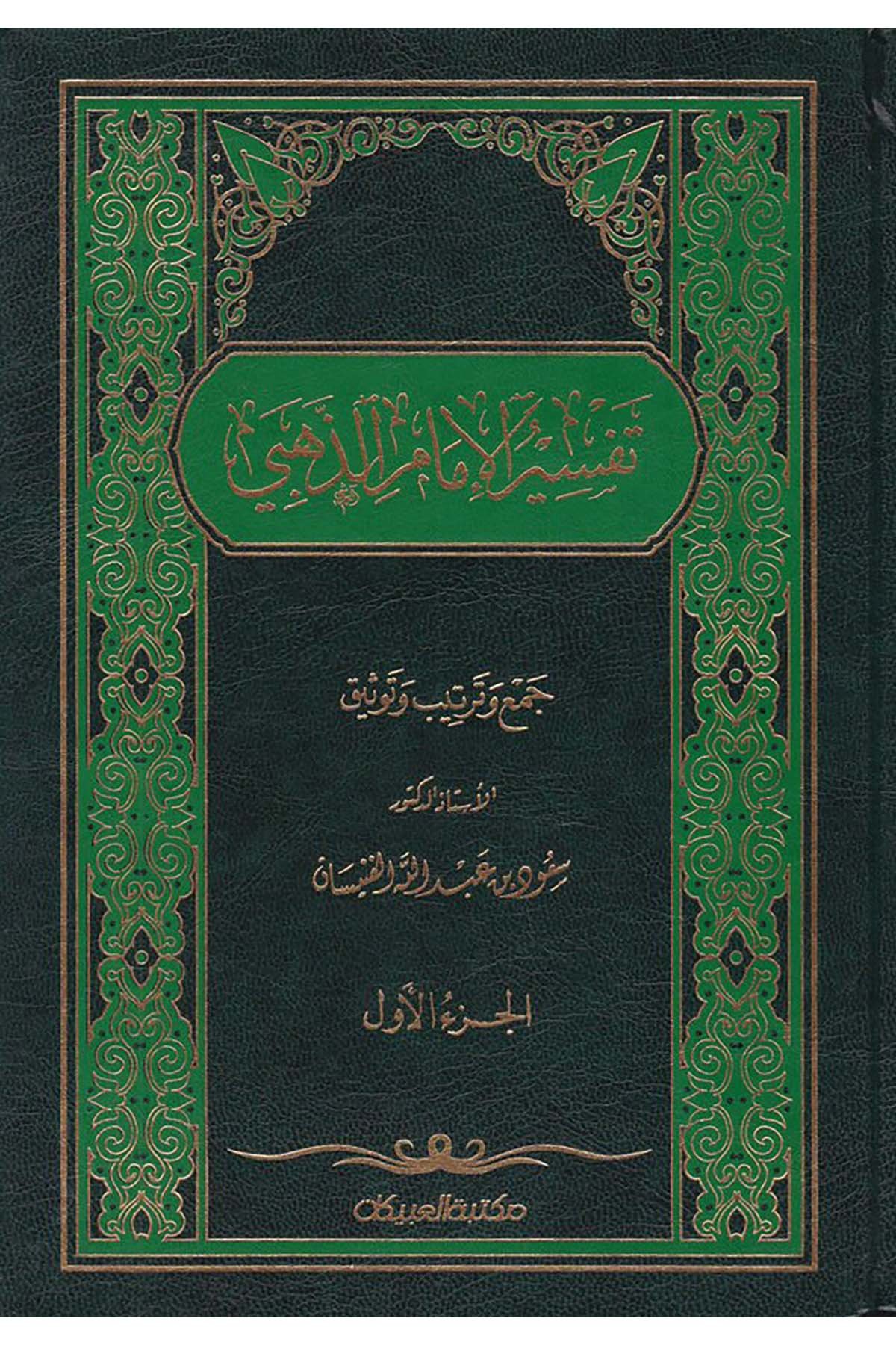Tefsirü’l-İmam Ez-Zehebi - تفسير الإمام الذهبي Mektebetü'l-Ubeykan - مكتبة العبيكانTefsir