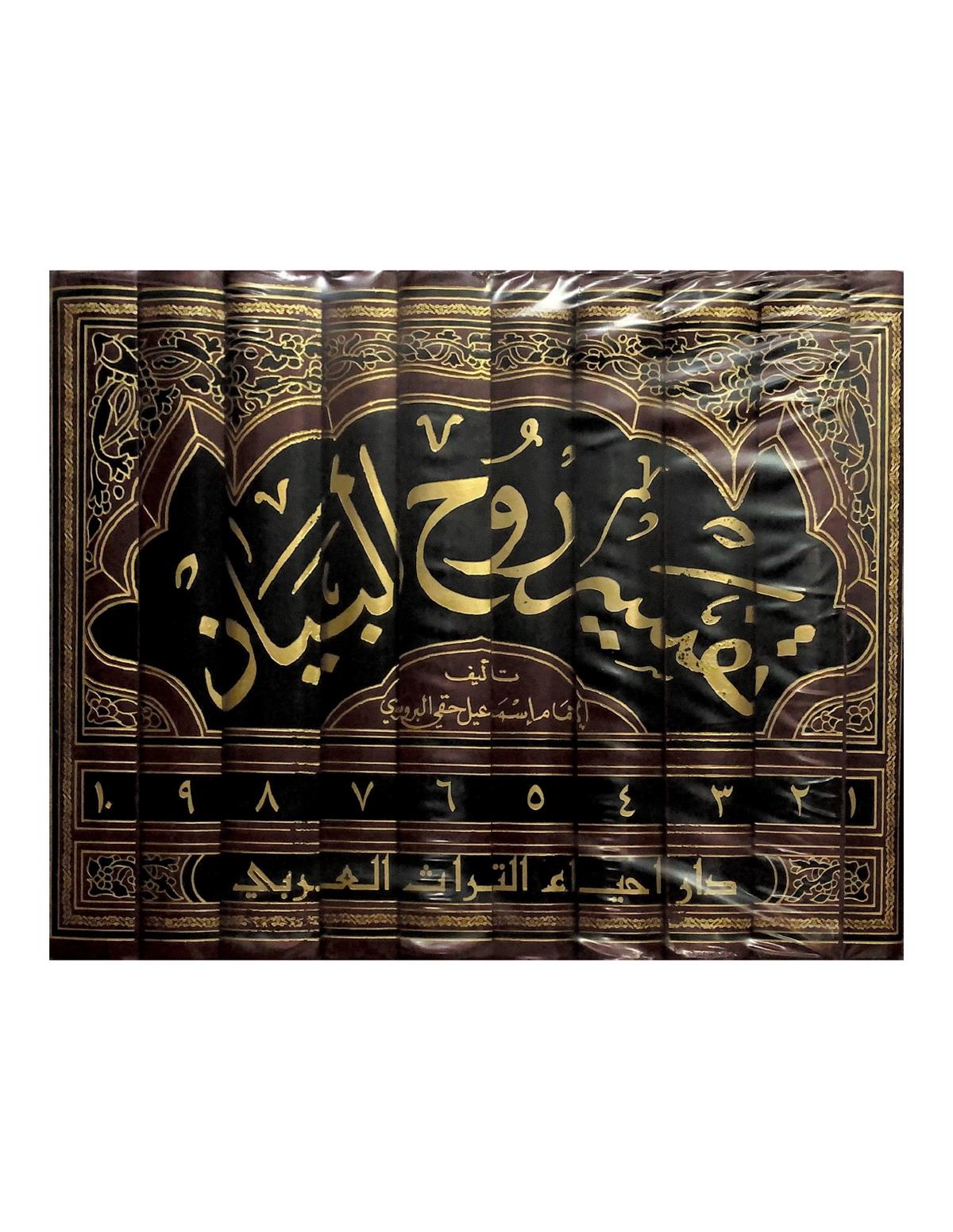 TEFSİRU RUHUL BEYAN İSMAİL HAKKI BURSEVİ - 10CİLTDar'ül İhya TurasTefsir Usulü