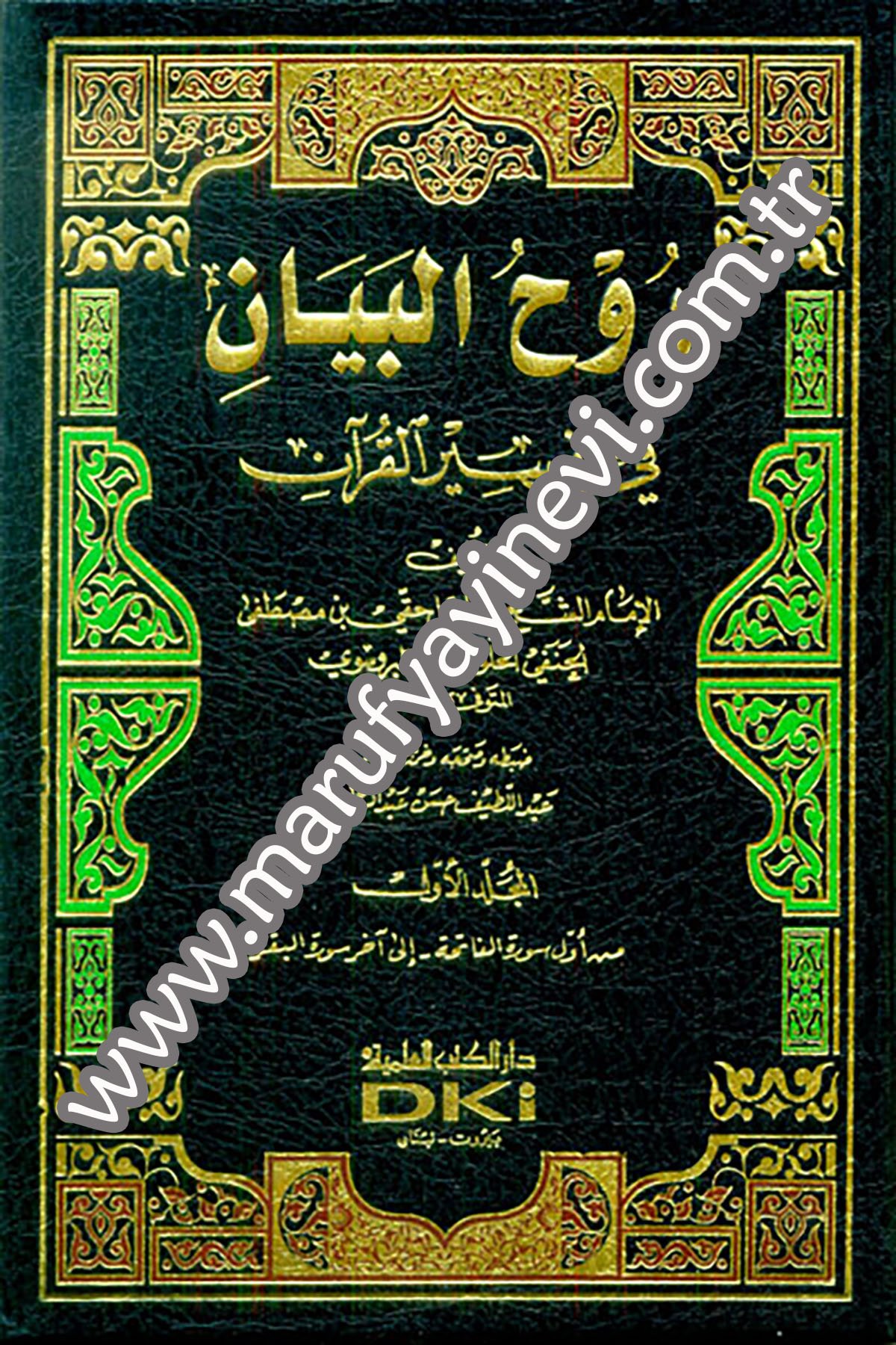 Tefsiru Ruhül BeyanDarü'l-Kütübi'l-İlmiyyeTefsir