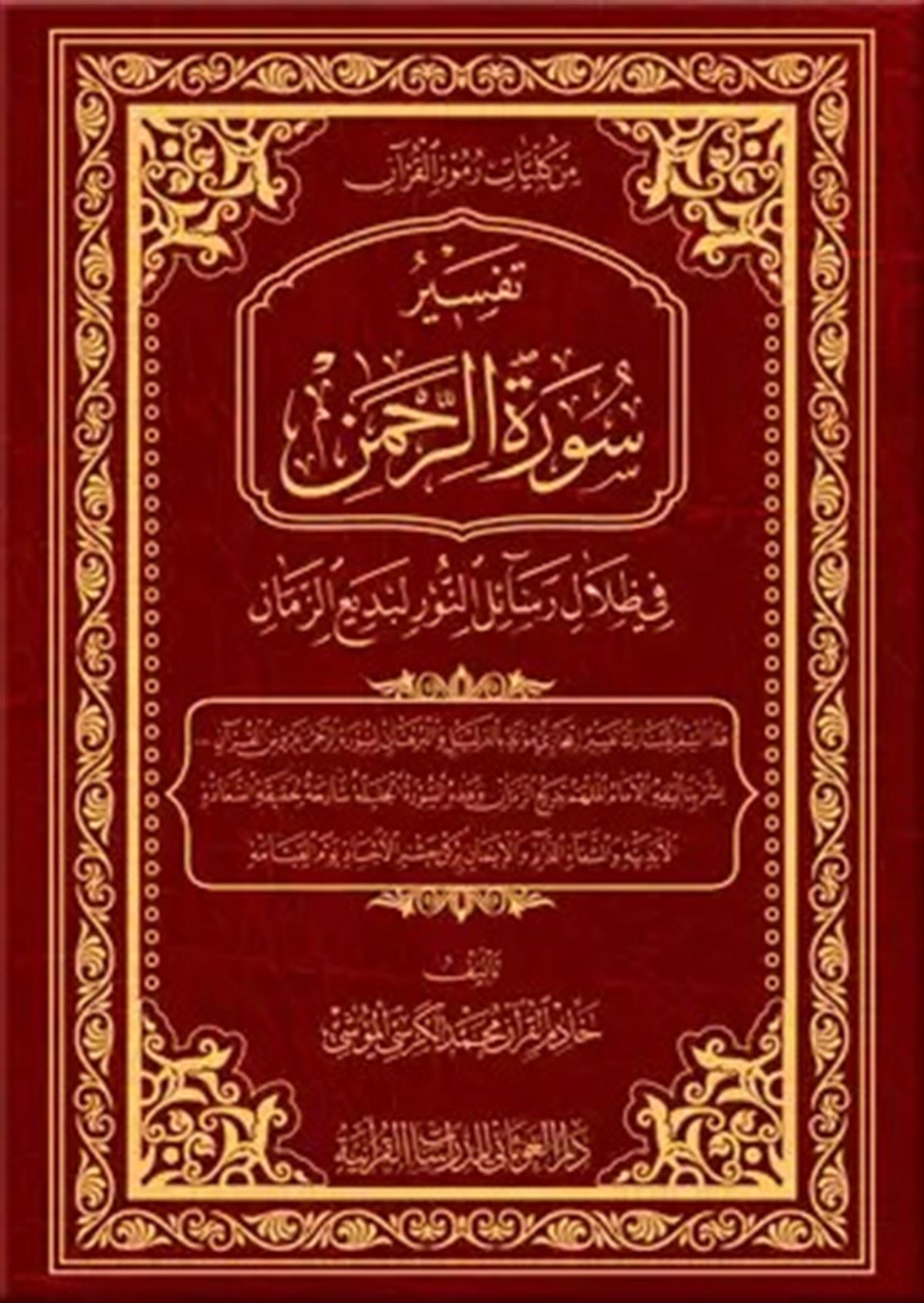 Tefsiru Sureti'R - Rahman | تفسير سورة الرحمن في ظلال رسائل النورDar'ül GavsaniTefsir