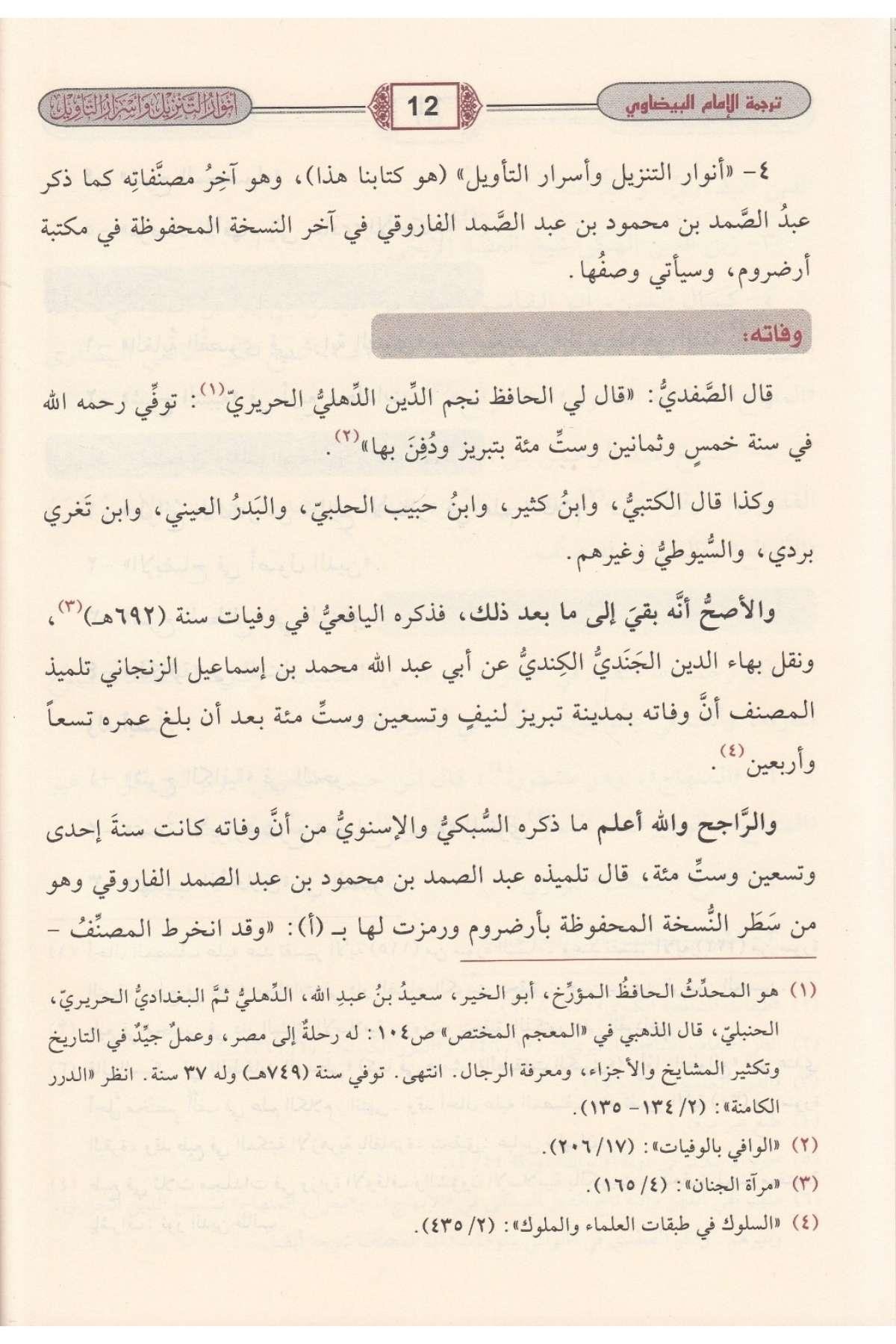 Tefsirül Beydavi Envarüt Tenzil ve Esrarüt Tevil 5 Cilt  - تفسير البيضاوي المسمى أنوار التنزيل وأسرار التأويل - تفسير البيضاوي المسمى أنوارMüessesetü'r-Risale Naşirun - مؤسسة الرسالة ناشرونTefsir