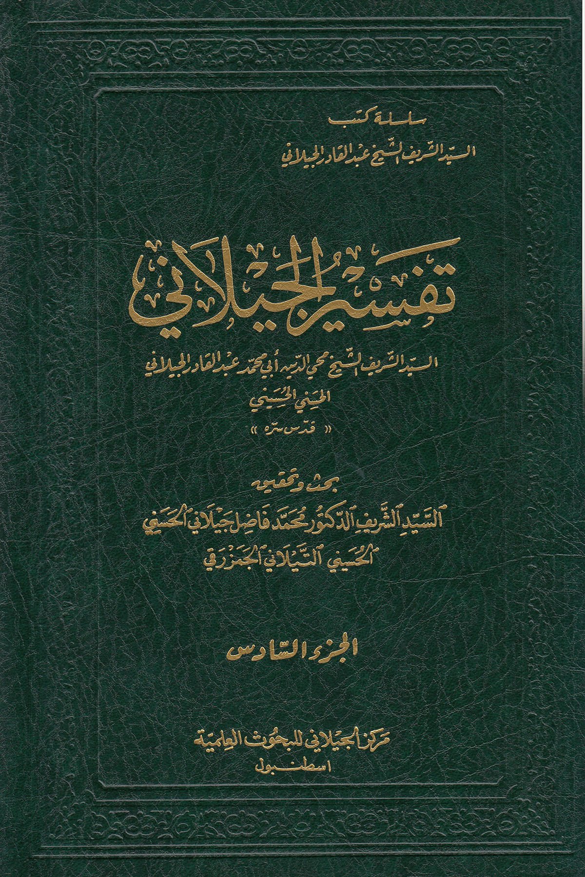 Tefsirül-Geylani - تفسير الجيلاني Merkezü'l-Geylani li'l-Buhusi'l-İlmiyye - مركز الجيلاني للبحوث العلميةTefsir