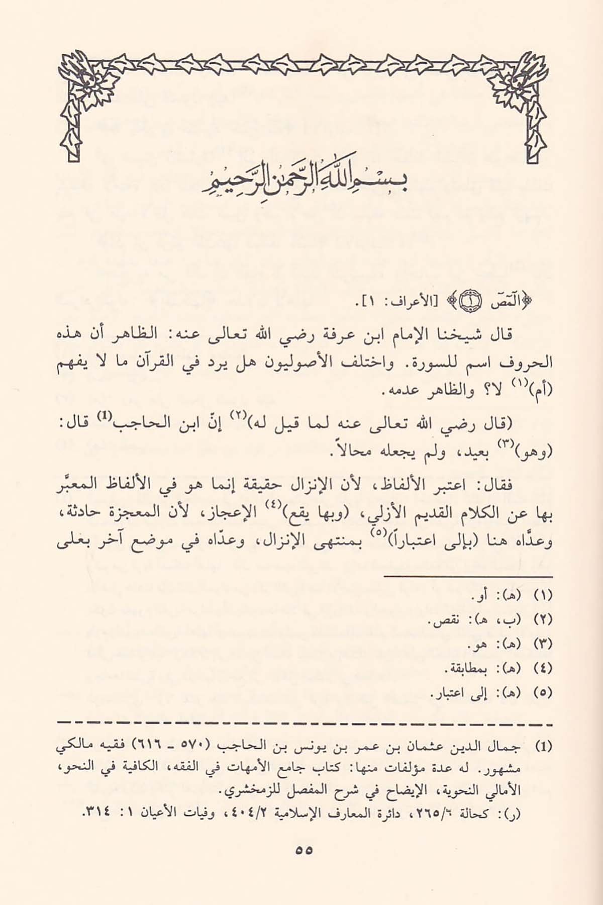 Tefsirül İmam İbn Arefe Bi Rivayeti Tilmizihi Ebi Abdillah Muhammed B. Halefe El Veştati El Ebi | تفسير الإمام ابن عرفةDar'ül İbn HazmTefsir