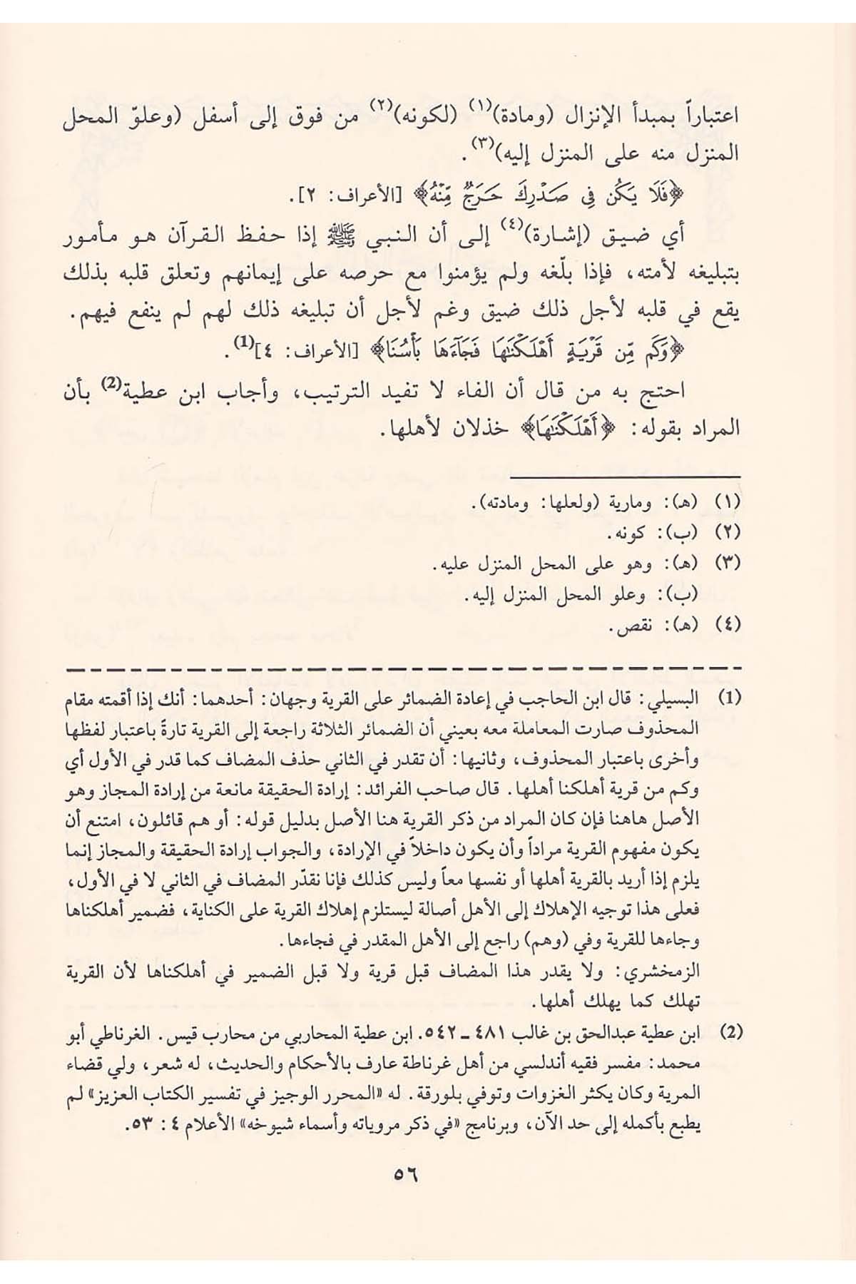Tefsirül İmam İbn Arefe Bi Rivayeti Tilmizihi Ebi Abdillah Muhammed B. Halefe El Veştati El Ebi | تفسير الإمام ابن عرفةDar'ül İbn HazmTefsir