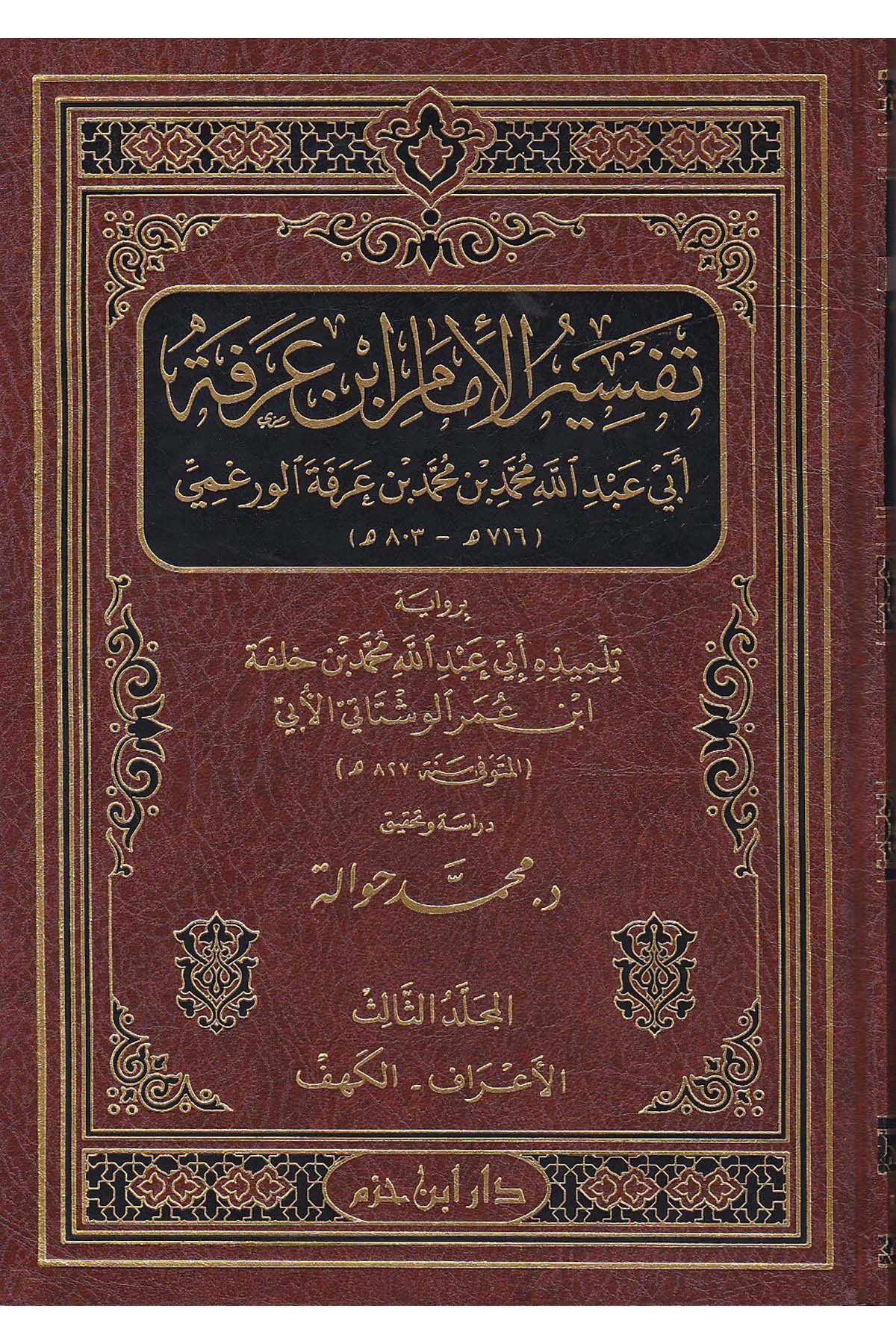 Tefsirül İmam İbn Arefe Bi Rivayeti Tilmizihi Ebi Abdillah Muhammed B. Halefe El Veştati El Ebi | تفسير الإمام ابن عرفةDar'ül İbn HazmTefsir