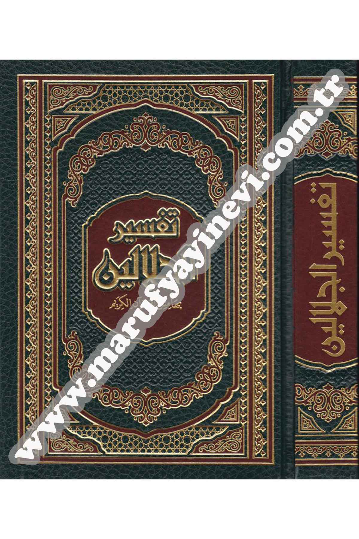 Tefsirü'L-İmameyni'l-Celaleyn | تفسير الجلالين بهامش القرآن الكريمDar'ül İbni KesirTefsir