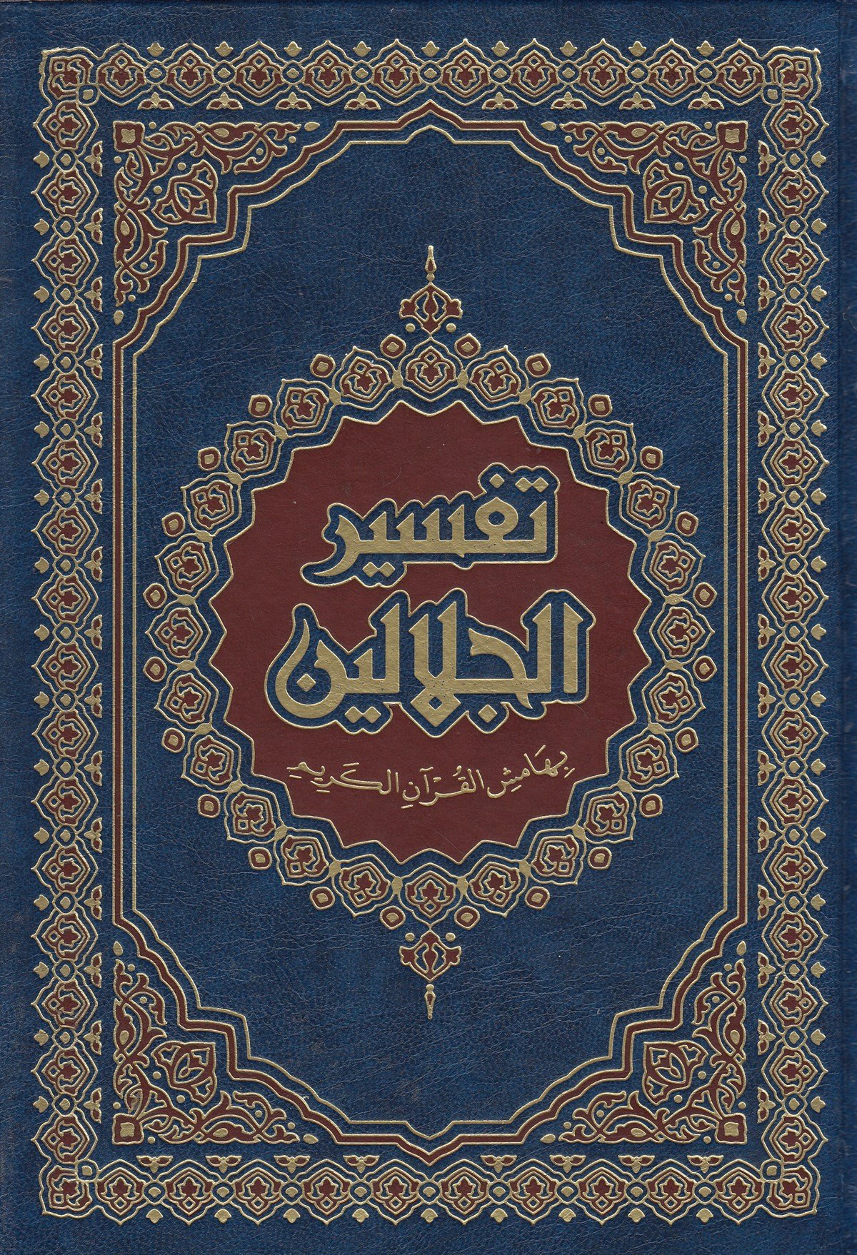 Tefsirü'l İmameyni'ln Celaleyn | تفسير الجلالينDar'ül İbni KesirTefsir