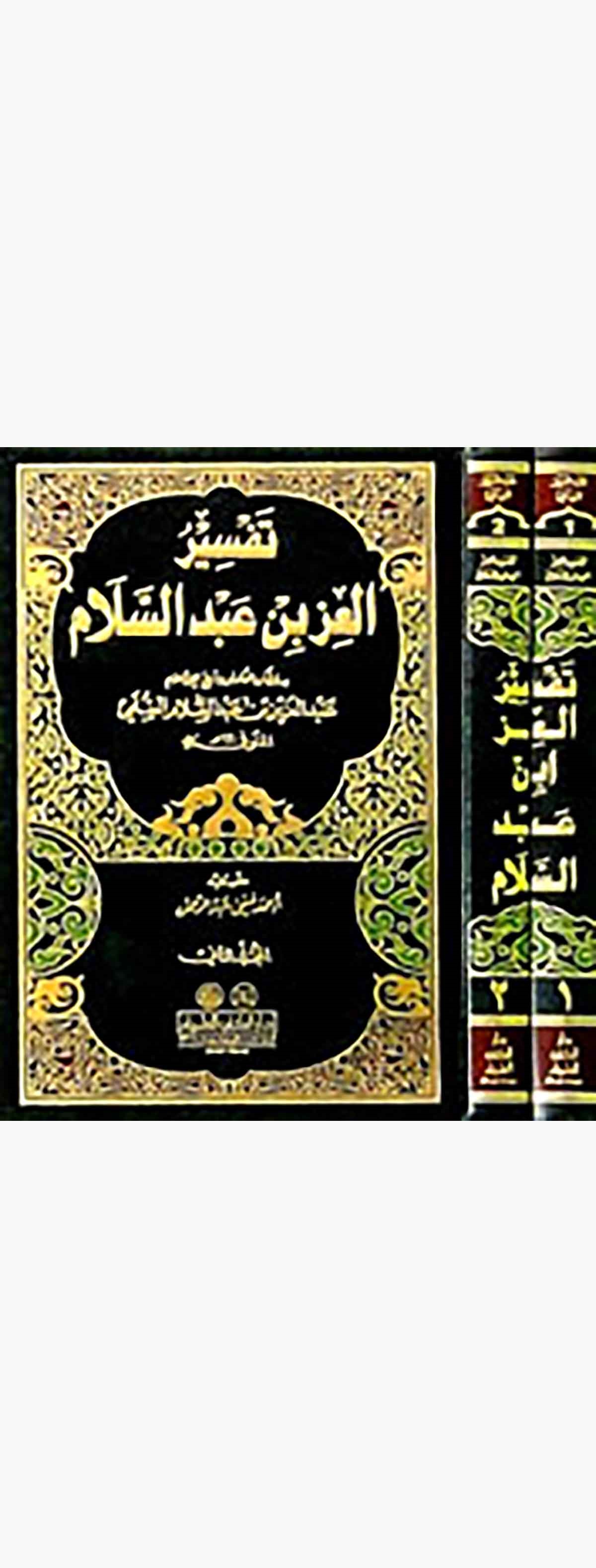 Tefsirül İzz B. AbdüsselamDarü'l-Kütübi'l-İlmiyyeTefsir