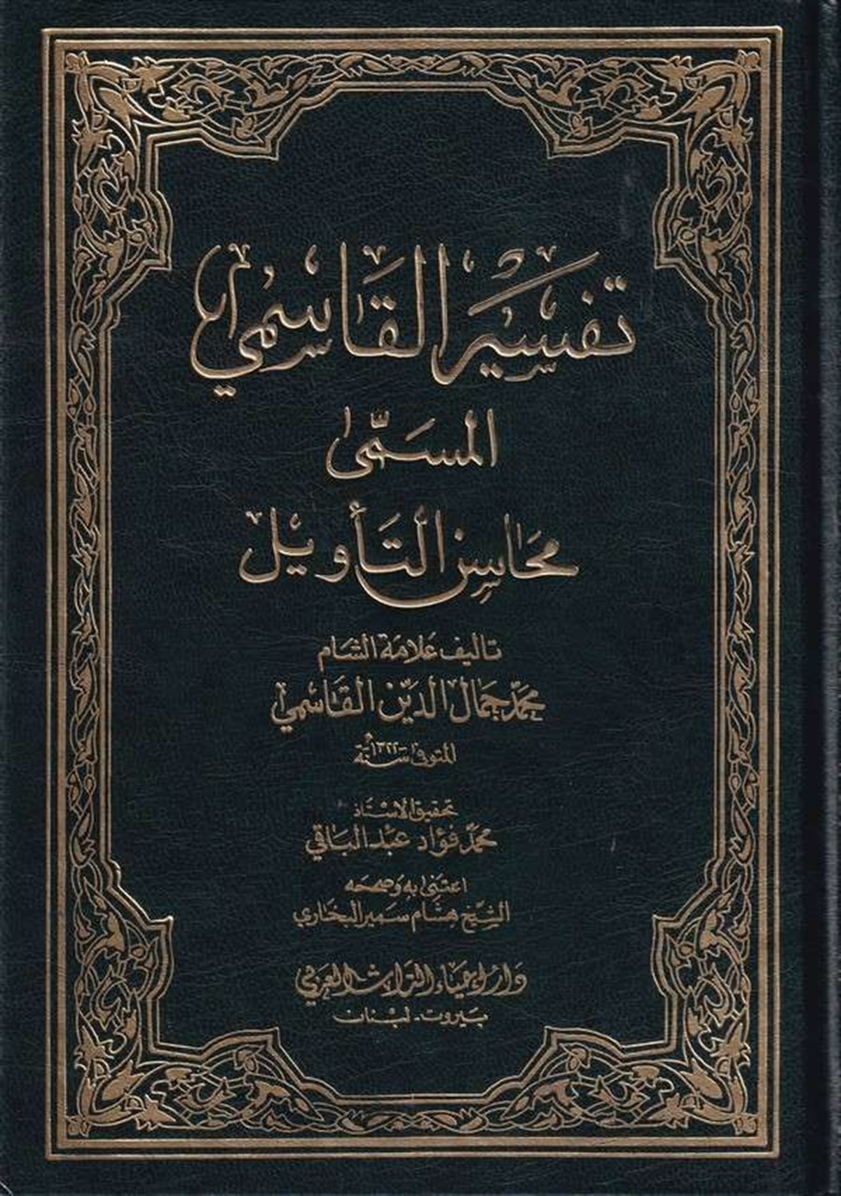 Tefsirül Kâsımî El Müsemmâ Mehâsinüt Tevîl 8Cilt |  تفسير القاسميDar'ül İhya TurasTefsir