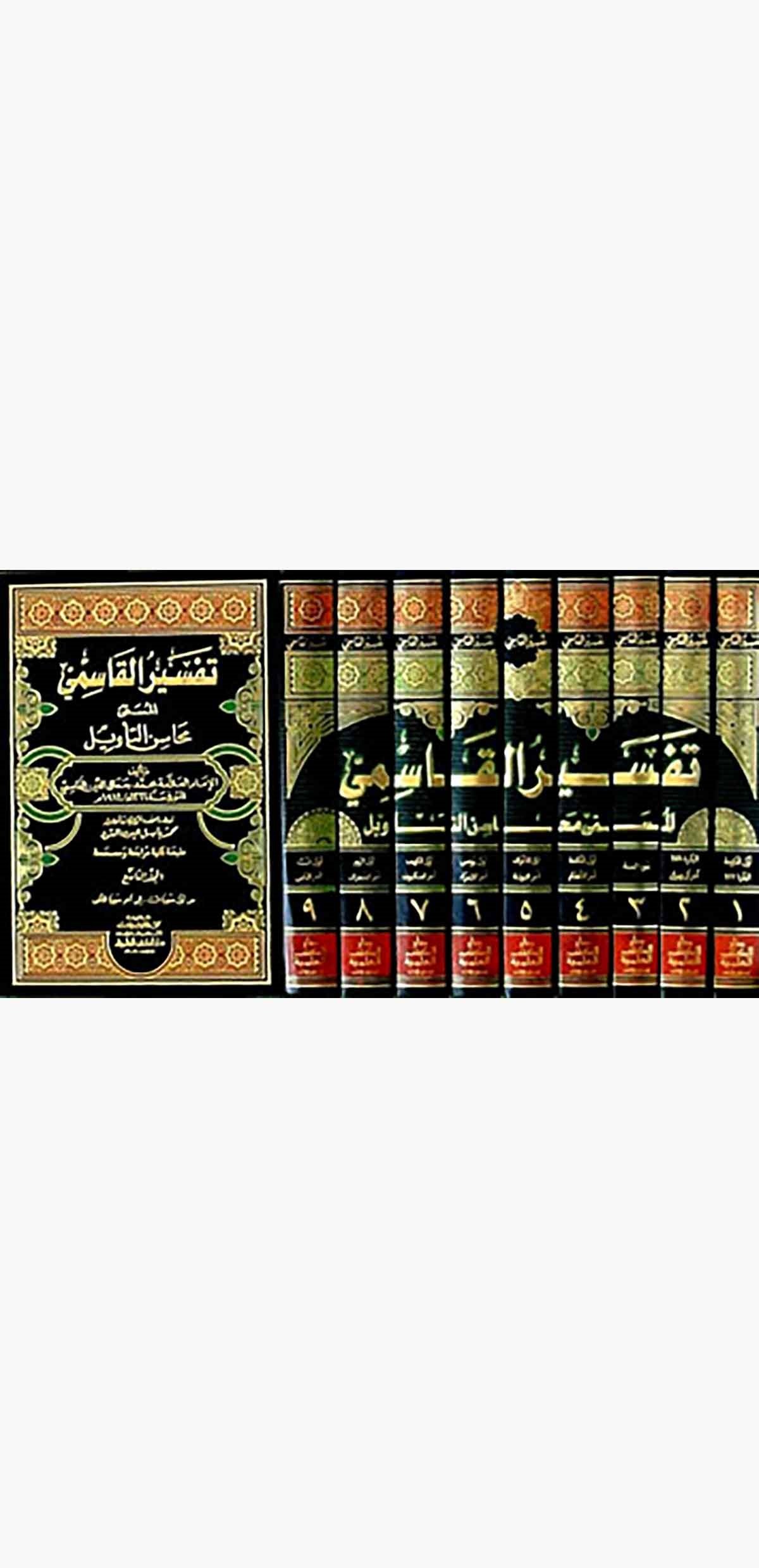 Tefsirül Kasımi Mehasinüt TevilDarü'l-Kütübi'l-İlmiyyeTefsir