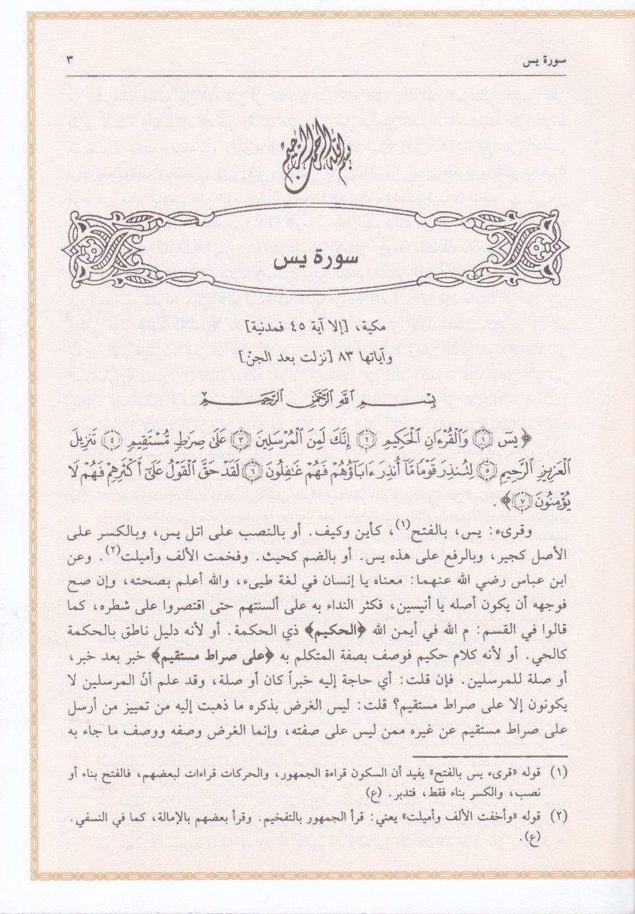 Tefsirul Keşşaf An Hakaiki Gavamizi’t Tenzil Ve Uyuni’l Ekavil Fi Vucühi’t Te’Vil | تفسير الكشاف 1/4 (عن حقائق غوامض التنزيل وعيون الأقاويل في وجوه التأويل) لونانDarü'l Kütübi'l İlmiyyeTefsir