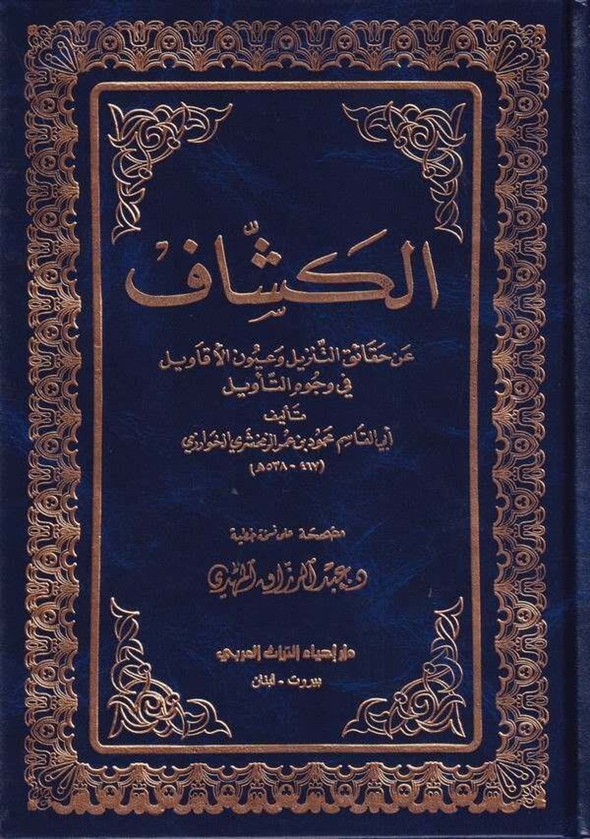 Tefsirul Keşşaf An Hakaiki Gavamizit Tenzil Ve Uyunil Ekavil Fi Vucühit Tevil 4 Cilt | تفسير الكشافDar'ül İhya TurasTefsir