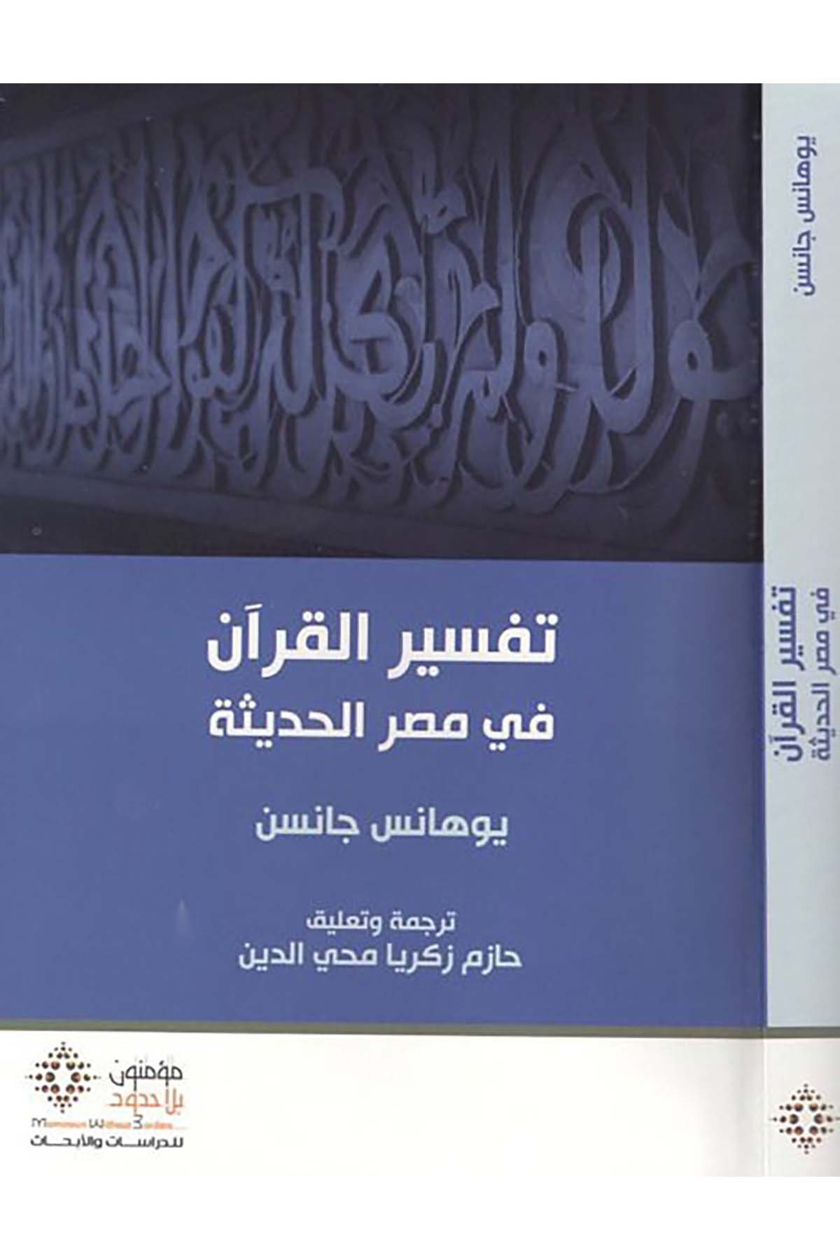 Tefsirü'l-Kur'an fi Mısri'l-hadise - تفسير القران في مصر الحديثة Mü'minun bi La Hudud li'd-Dirasat ve'l-Ebhas - مؤمنون بلا حدود للدراسات والأبحاثTefsir Usulu
